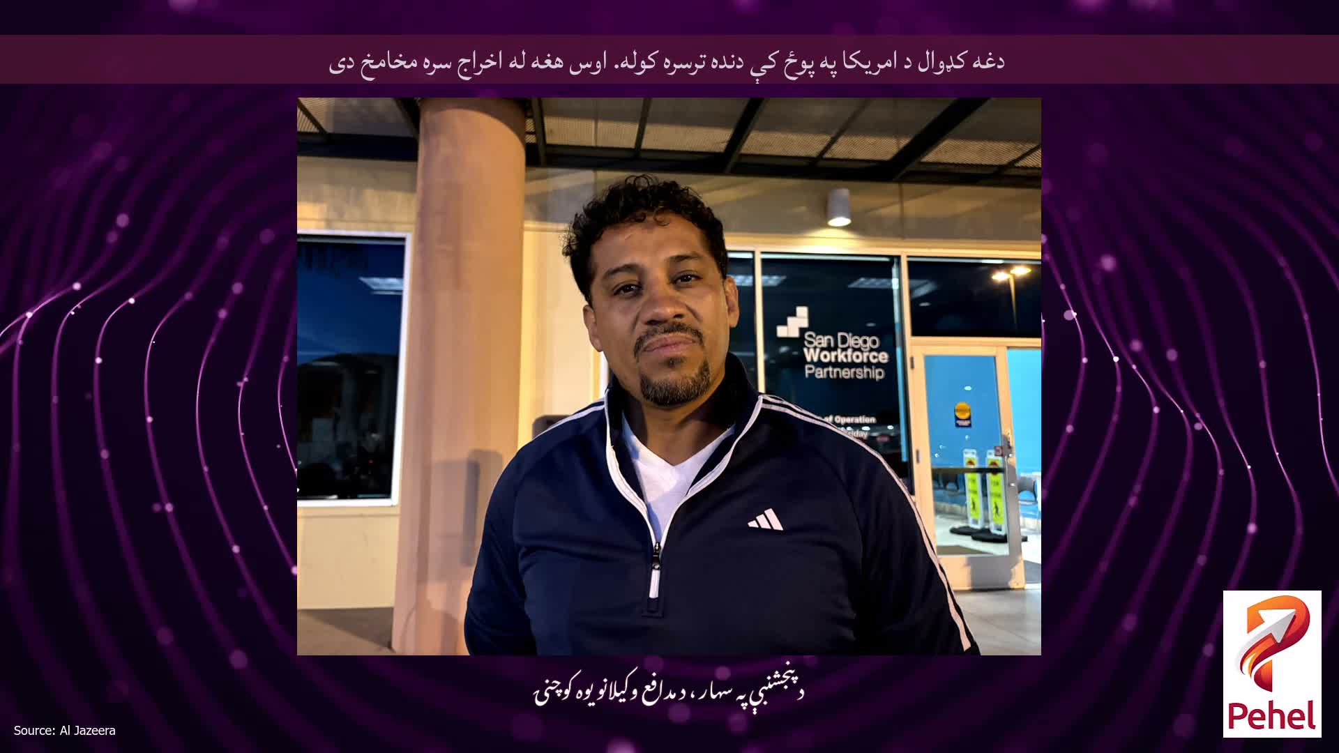 دغه کډوال د امریکا په پوځ کې دنده ترسره کوله. اوس هغه له اخراج سره مخامخ دی