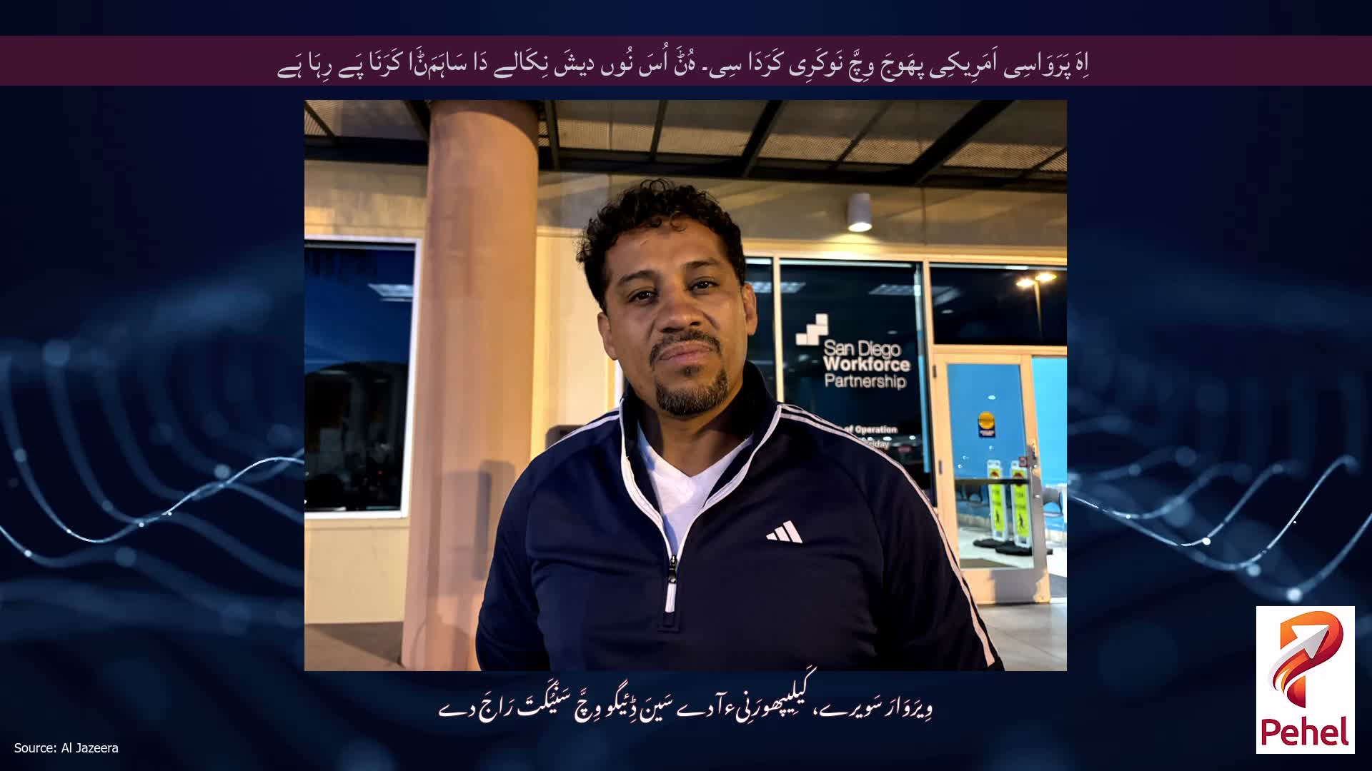 اِہَ پَرَوَاسِی اَمَرِیکِی پھَوجَ وِچَّ نَوکَرِی کَرَدَا سِی۔ ہُݨَ اُسَ نُوں دیشَ نِکَالے دَا سَاہَمَݨَا کَرَنَا پَے رِہَا ہَے