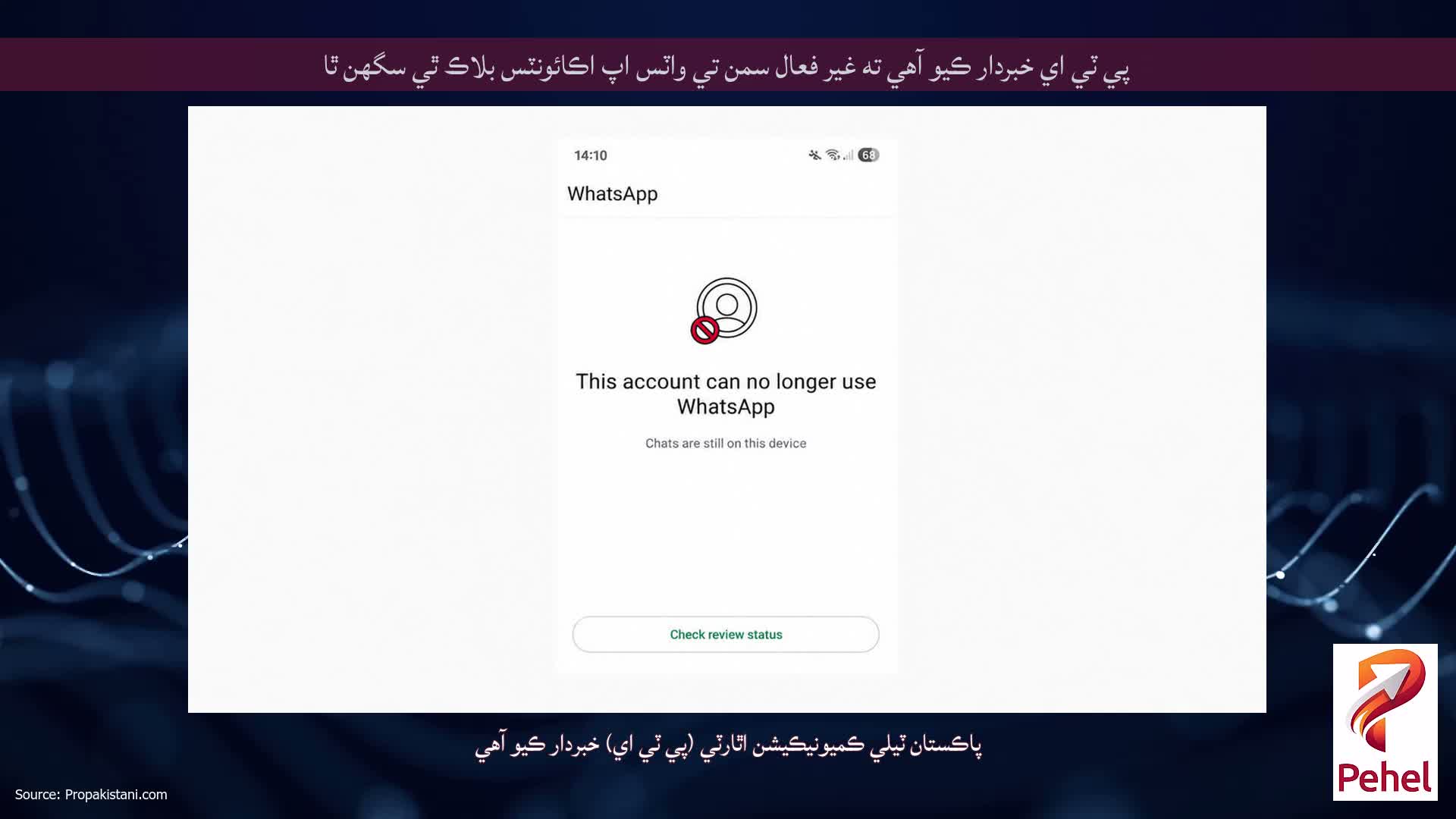پي ٽي اي خبردار ڪيو آهي ته غير فعال سمن تي واٽس اپ اڪائونٽس بلاڪ ٿي سگهن ٿا