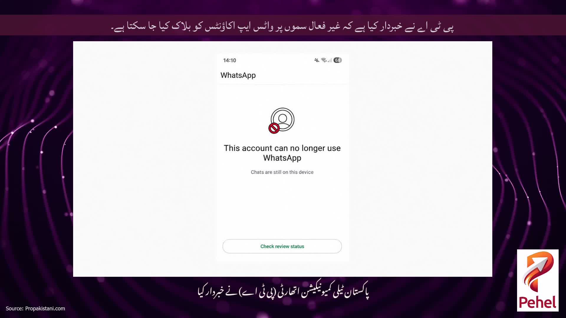 پی ٹی اے نے خبردار کیا ہے کہ غیر فعال سموں پر واٹس ایپ اکاؤنٹس کو بلاک کیا جا سکتا ہے۔