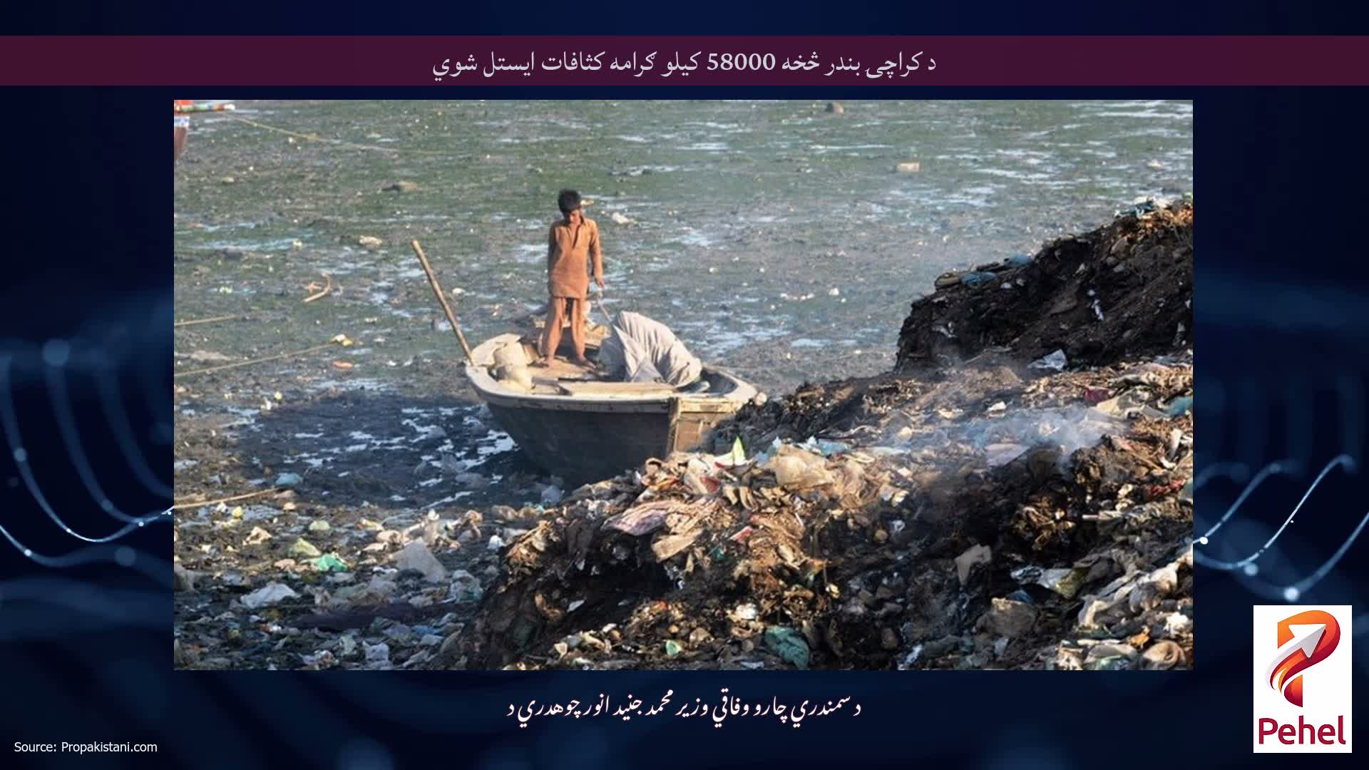 د کراچۍ بندر څخه 58000 کیلو ګرامه کثافات ایستل شوي