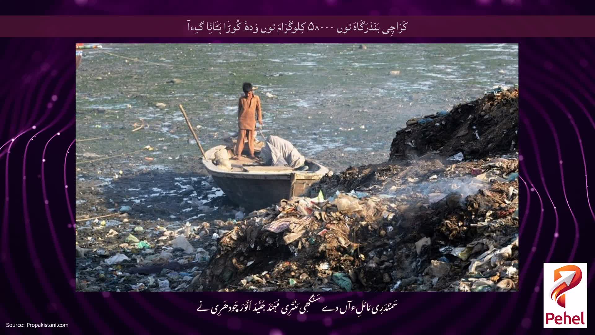 کَرَاچِی بَن٘دَرَگَاہَ توں ۵۸۰۰۰ کِلوگْرَامَ توں وَدھَّ کُوڑَا ہَٹَائِا گِءآ