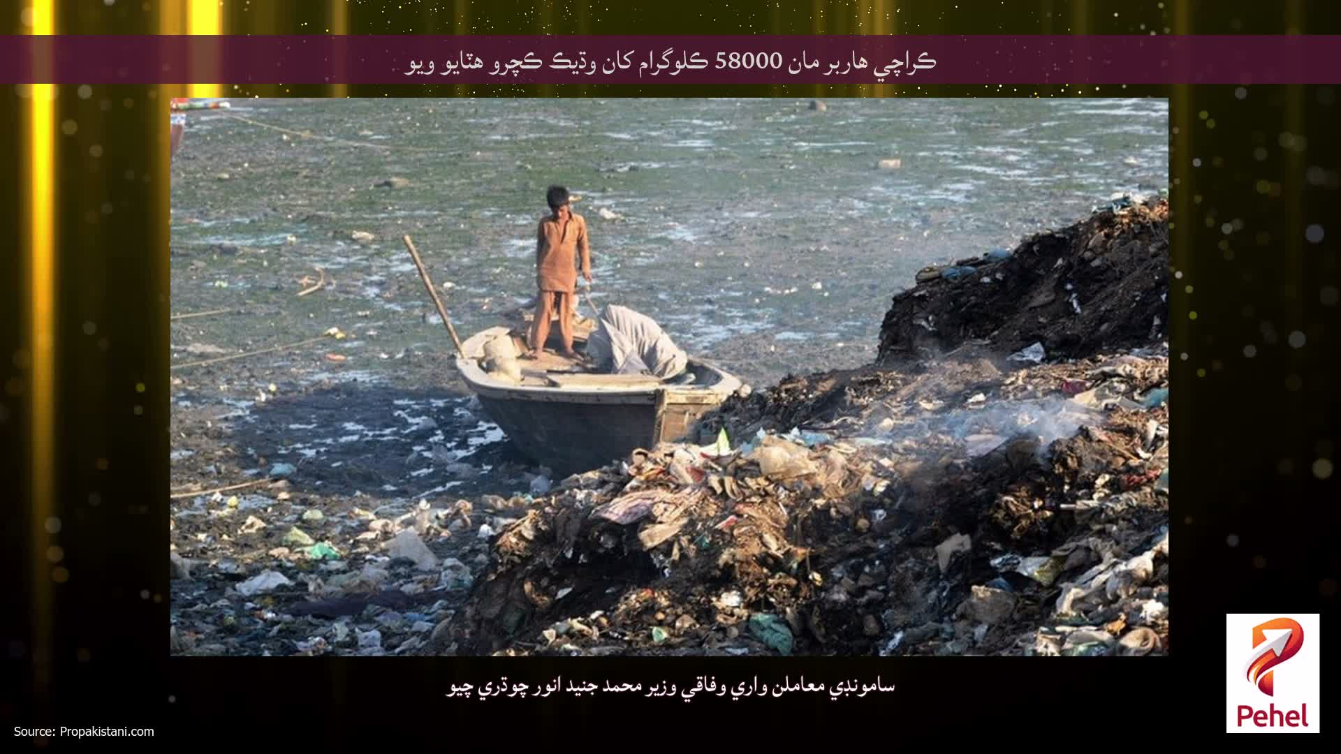 ڪراچي هاربر مان 58000 ڪلوگرام کان وڌيڪ ڪچرو هٽايو ويو