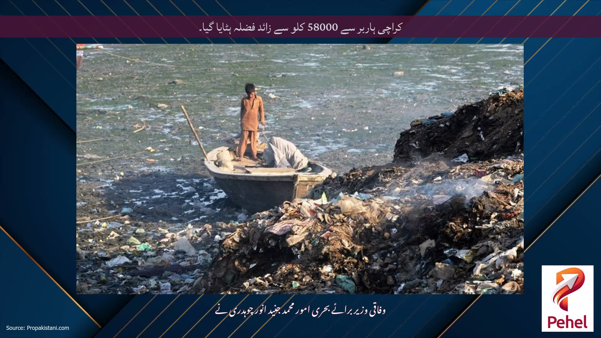 کراچی ہاربر سے 58000 کلو سے زائد فضلہ ہٹایا گیا۔