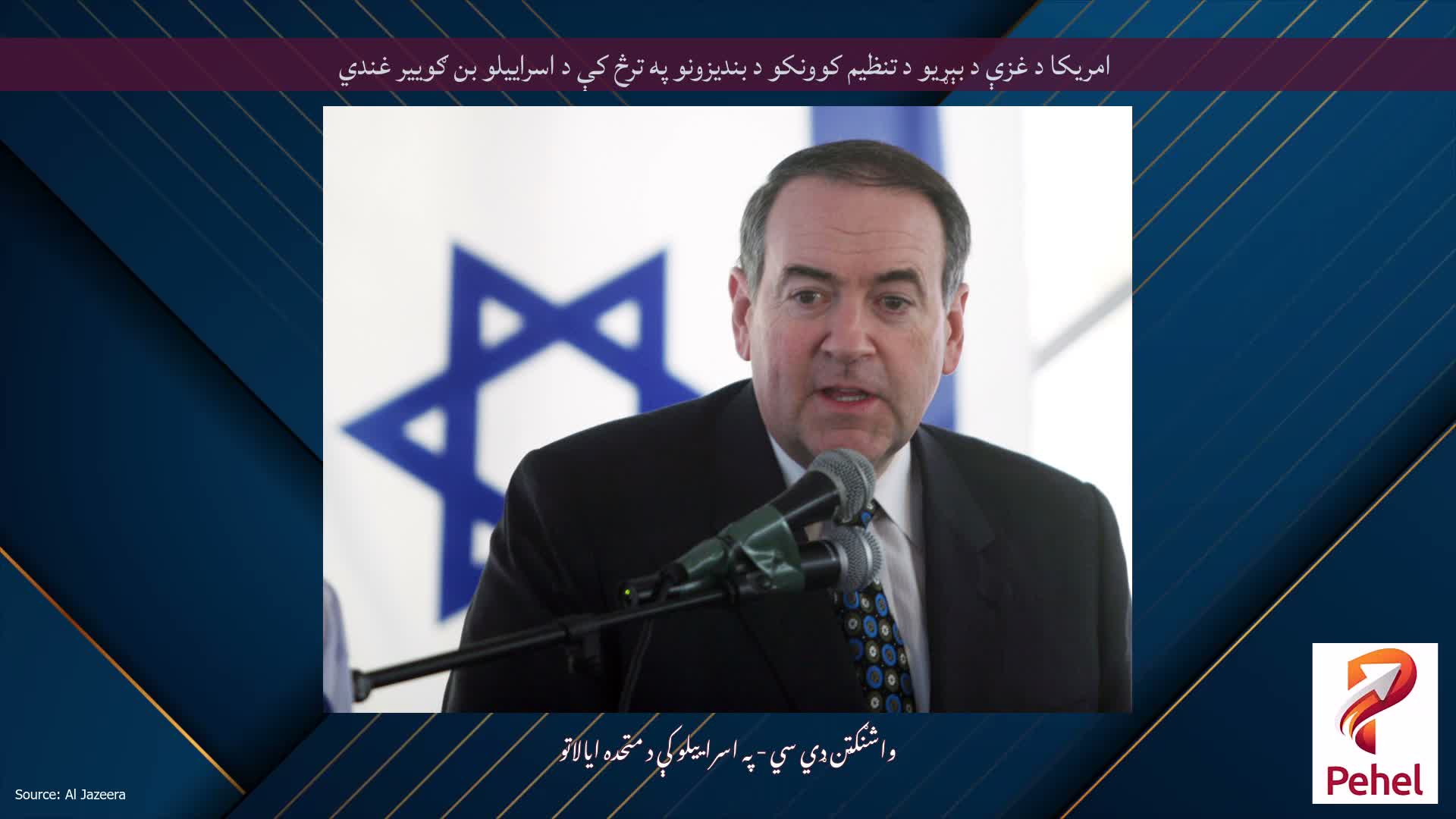امریکا د غزې د بېړیو د تنظیم کوونکو د بندیزونو په ترڅ کې د اسراییلو بن ګوییر غندي
