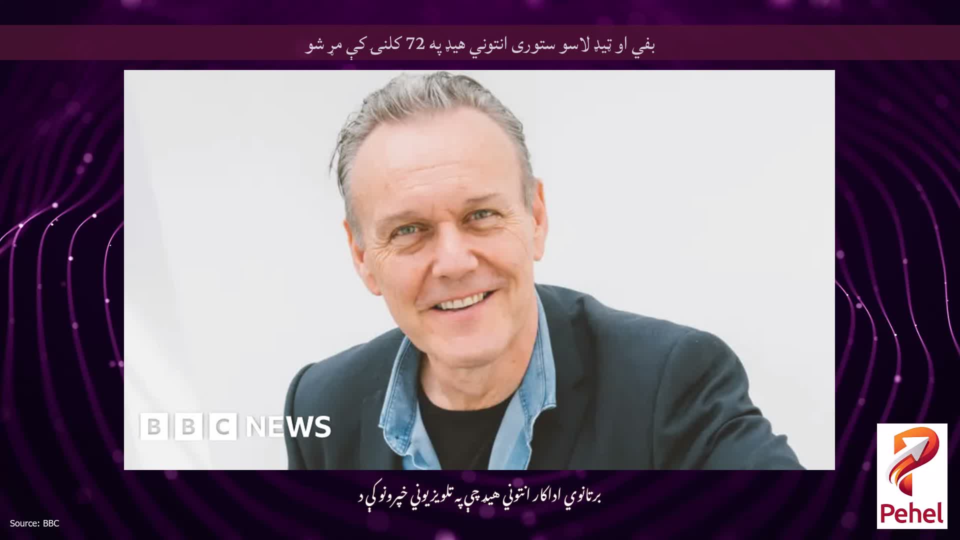 بفي او ټیډ لاسو ستوری انتوني هیډ په 72 کلنۍ کې مړ شو