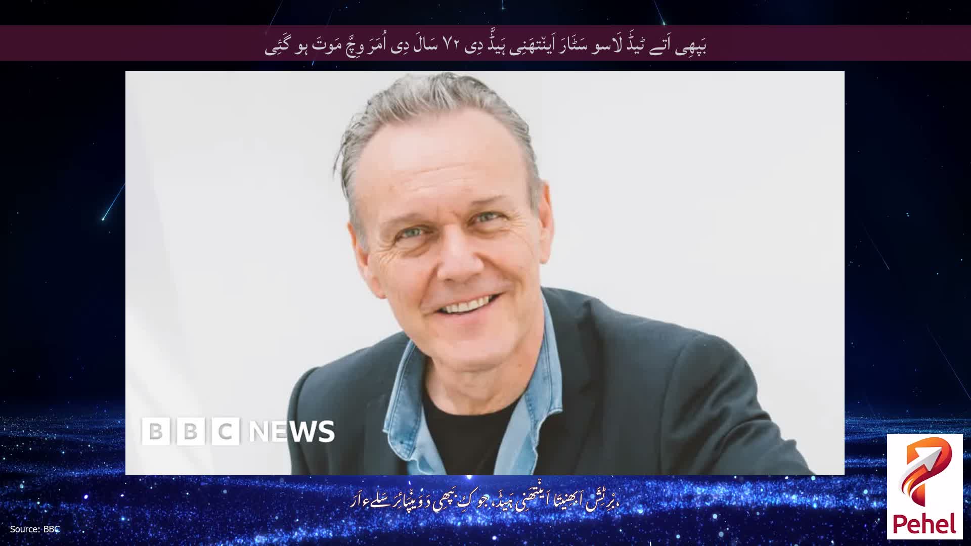 بَپھِی اَتے ٹیڈَ لَاسو سَٹَارَ اَین٘تھَنِی ہَیڈَّ دِی ۷۲ سَالَ دِی اُمَرَ وِچَّ مَوتَ ہو گَئِی