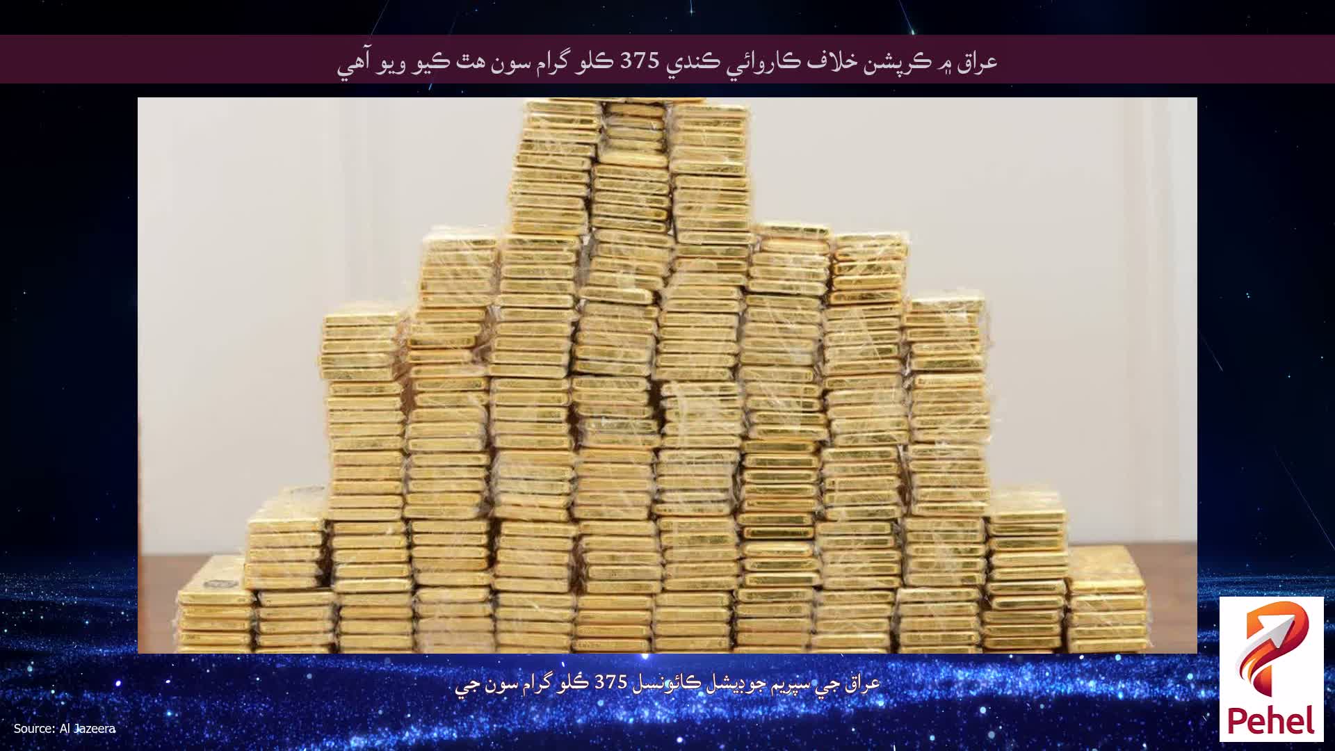 عراق ۾ ڪرپشن خلاف ڪاروائي ڪندي 375 ڪلو گرام سون هٿ ڪيو ويو آهي