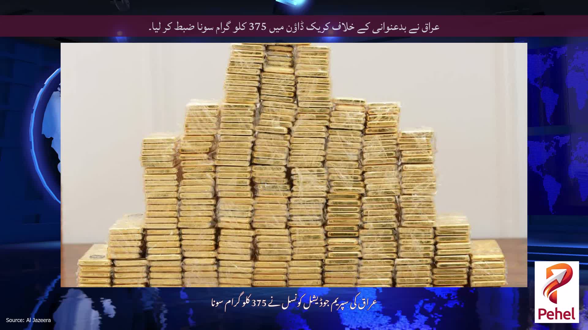 عراق نے بدعنوانی کے خلاف کریک ڈاؤن میں 375 کلو گرام سونا ضبط کر لیا۔
