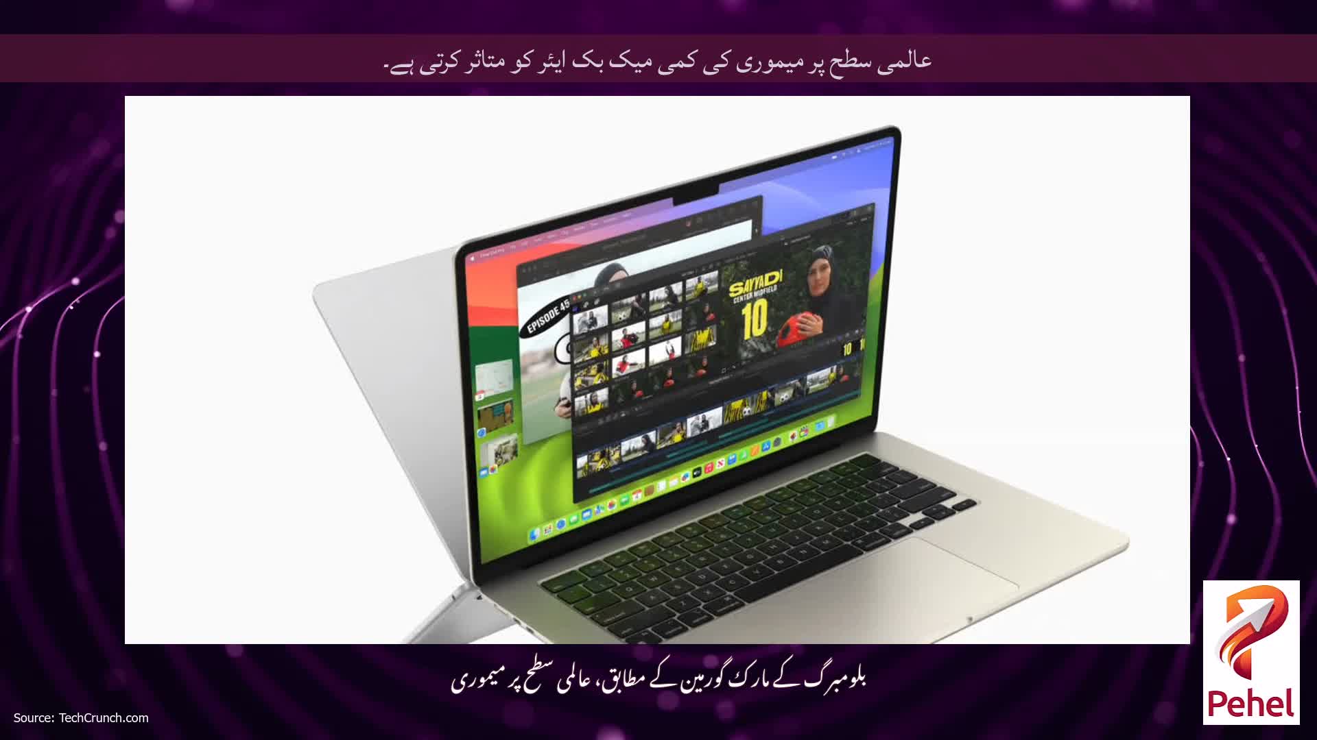 عالمی سطح پر میموری کی کمی میک بک ایئر کو متاثر کرتی ہے۔