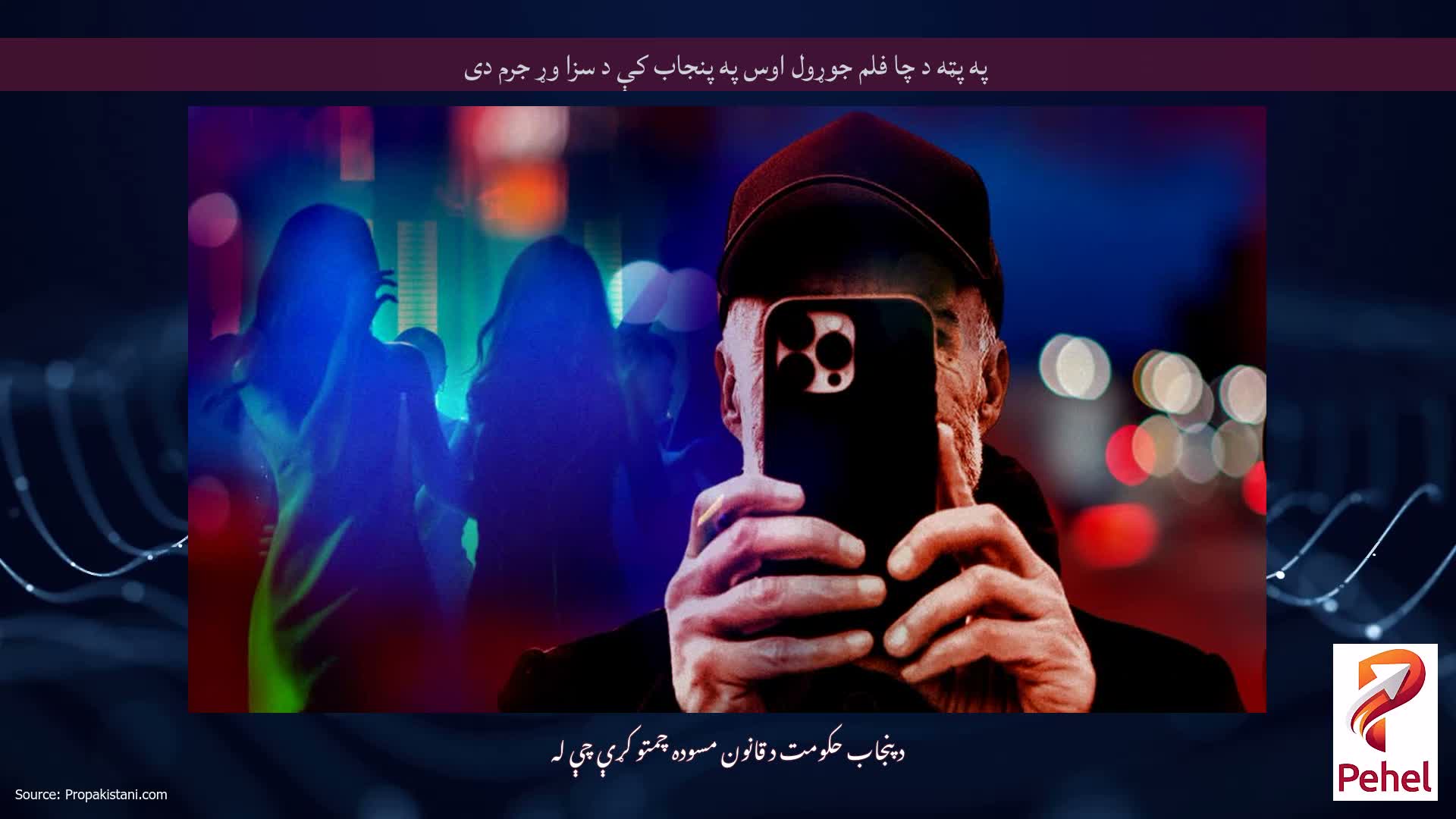 په پټه د چا فلم جوړول اوس په پنجاب کې د سزا وړ جرم دی