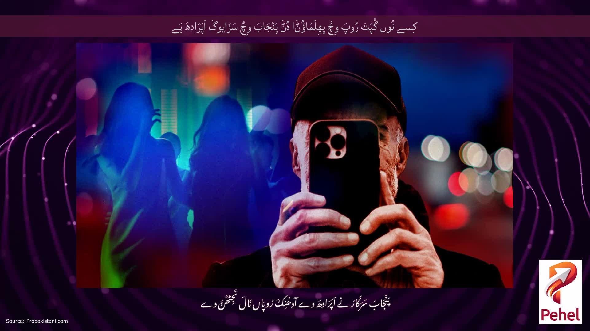 کِسے نُوں گُپَتَ رُوپَ وِچَّ پھِلَمَاؤُݨَا ہُݨَ پَن٘جَابَ وِچَّ سَزَایوگَ اَپَرَادھَ ہَے