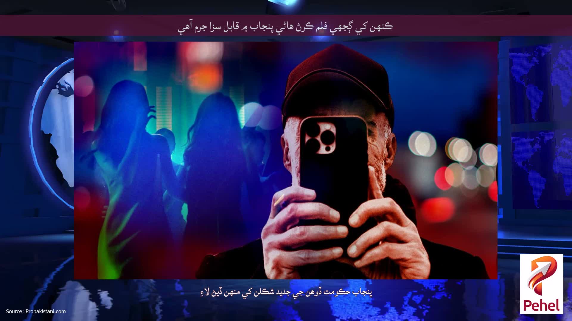 ڪنهن کي ڳجهي فلم ڪرڻ هاڻي پنجاب ۾ قابل سزا جرم آهي
