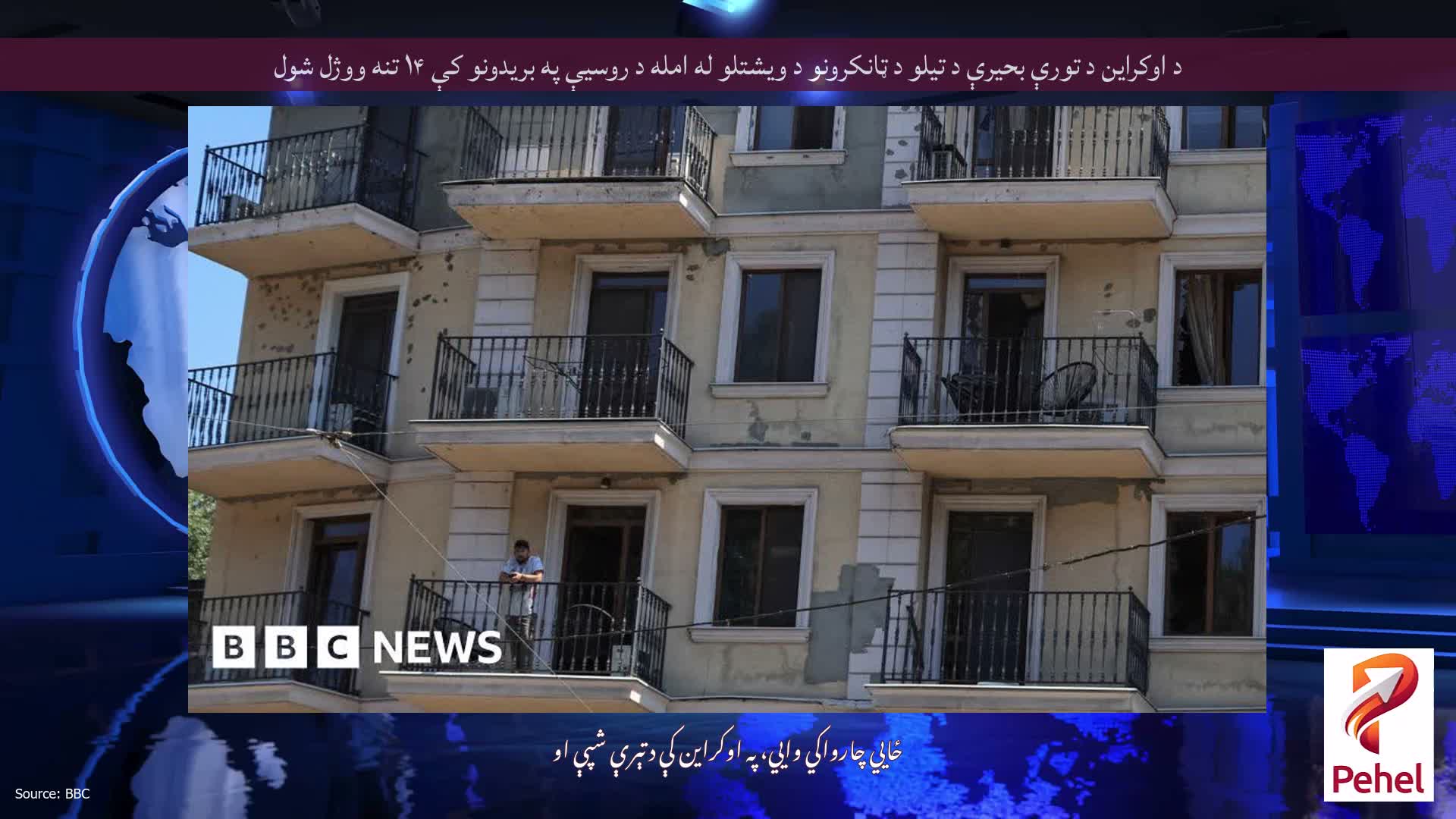 د اوکراین د تورې بحیرې د تیلو د ټانکرونو د ویشتلو له امله د روسیې په بریدونو کې ۱۴ تنه ووژل شول