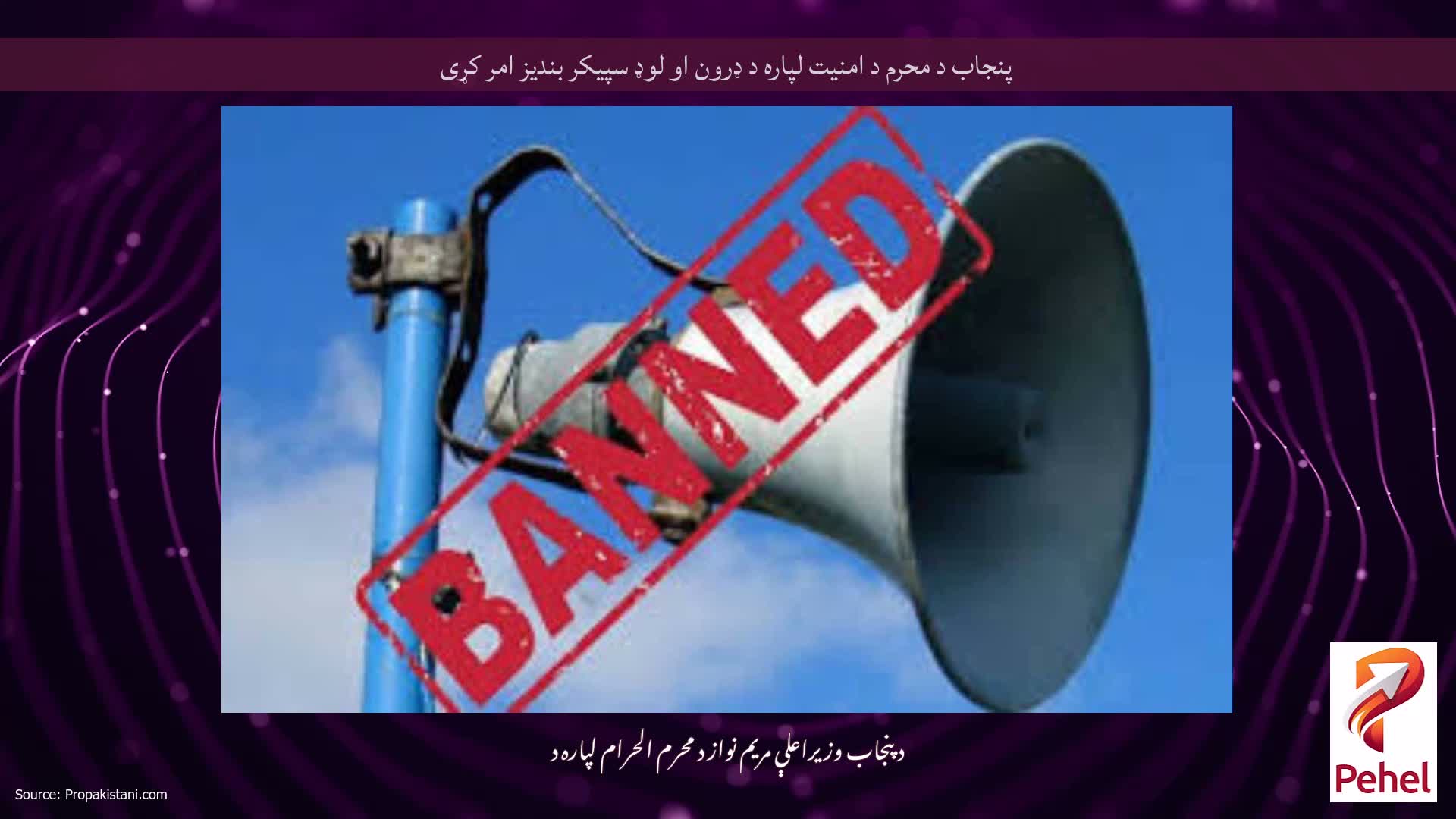 پنجاب د محرم د امنیت لپاره د ډرون او لوډ سپیکر بندیز امر کړی