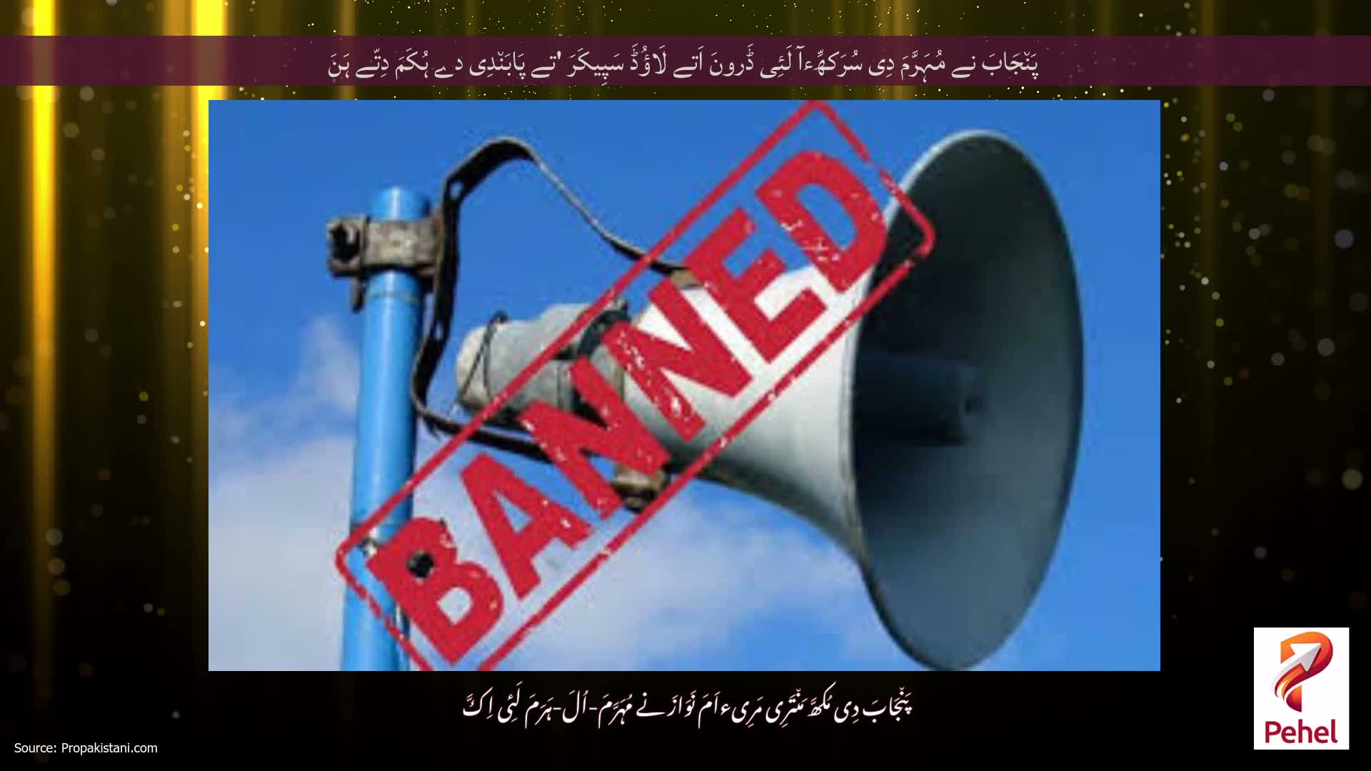 پَن٘جَابَ نے مُہَرَّمَ دِی سُرَکھِّءآ لَئِی ڈَرونَ اَتے لَاؤُڈَ سَپِیکَرَ 'تے پَابَن٘دِی دے ہُکَمَ دِتّے ہَنَ