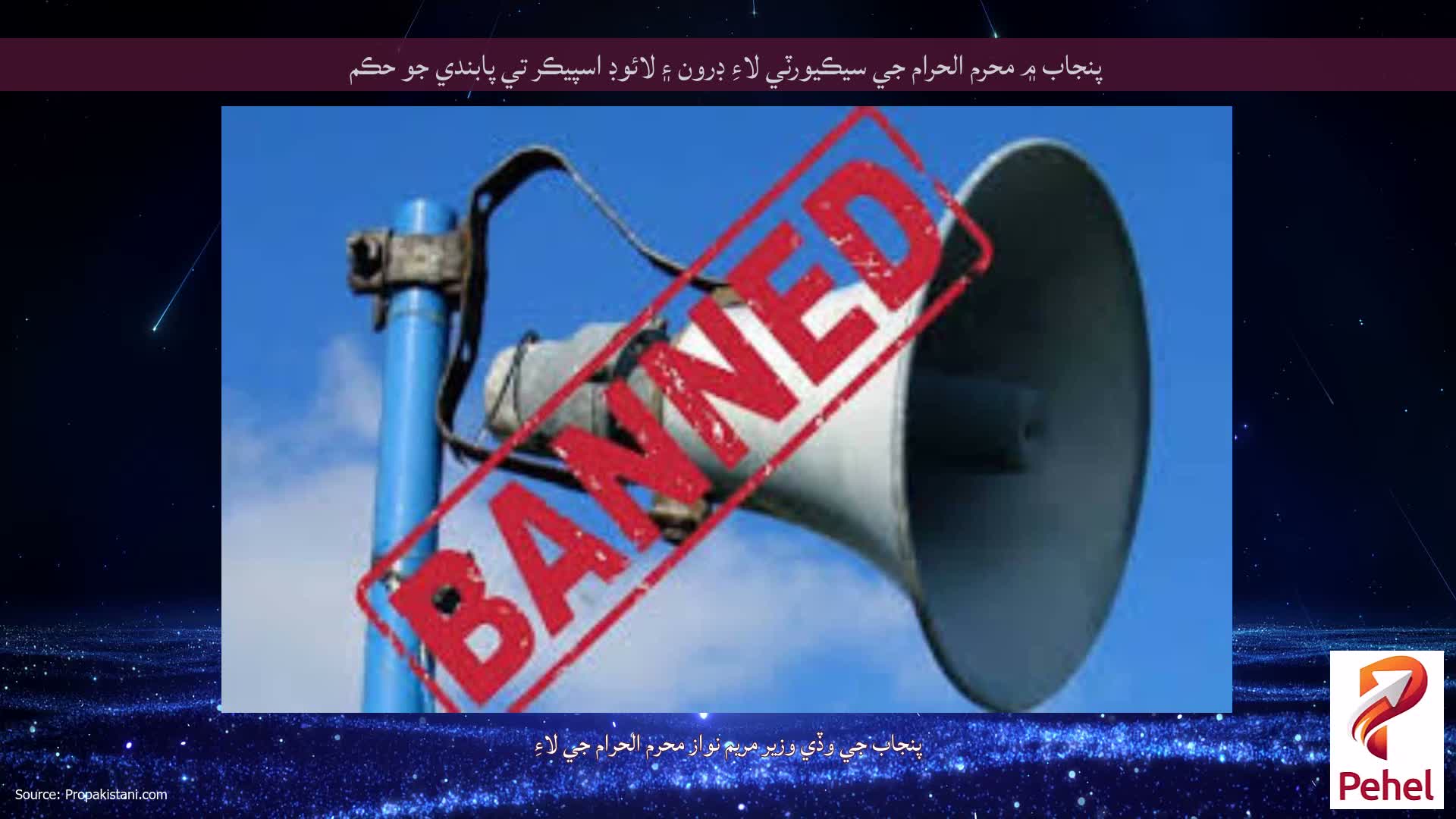 پنجاب ۾ محرم الحرام جي سيڪيورٽي لاءِ ڊرون ۽ لائوڊ اسپيڪر تي پابندي جو حڪم