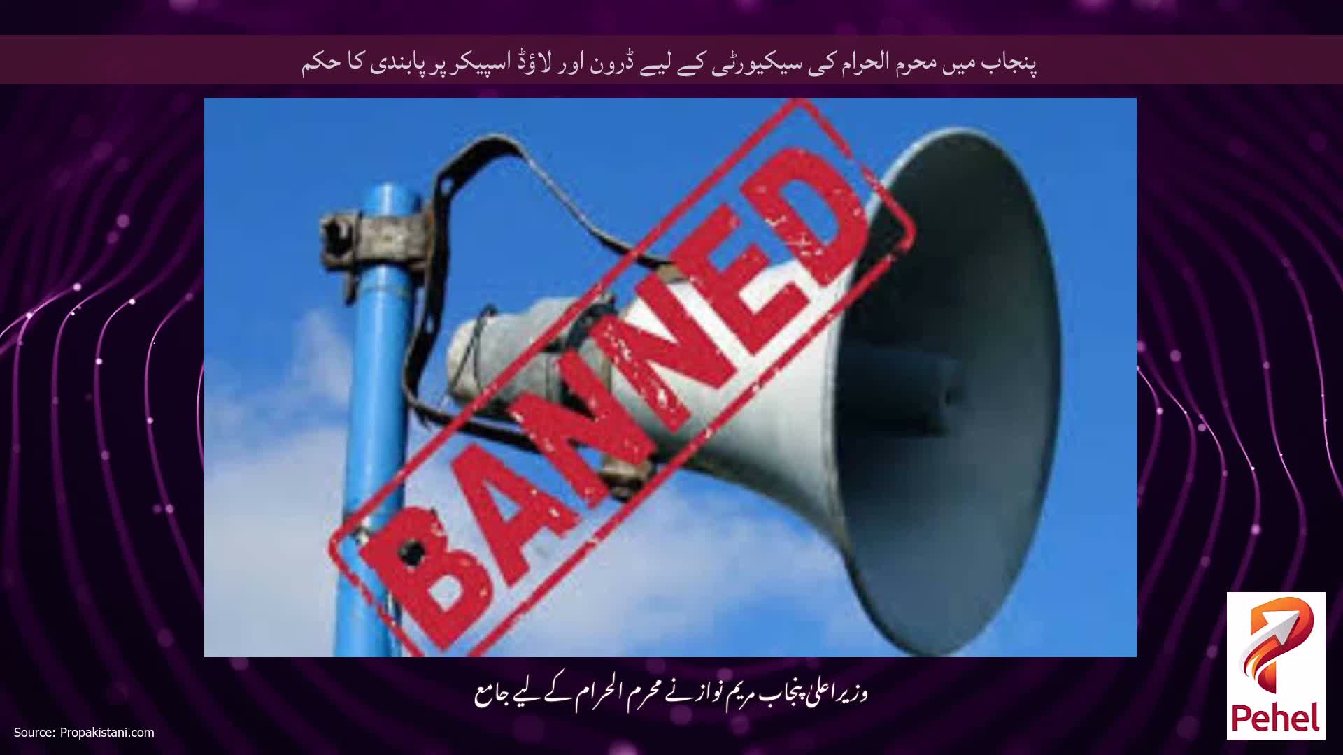 پنجاب میں محرم الحرام کی سیکیورٹی کے لیے ڈرون اور لاؤڈ اسپیکر پر پابندی کا حکم