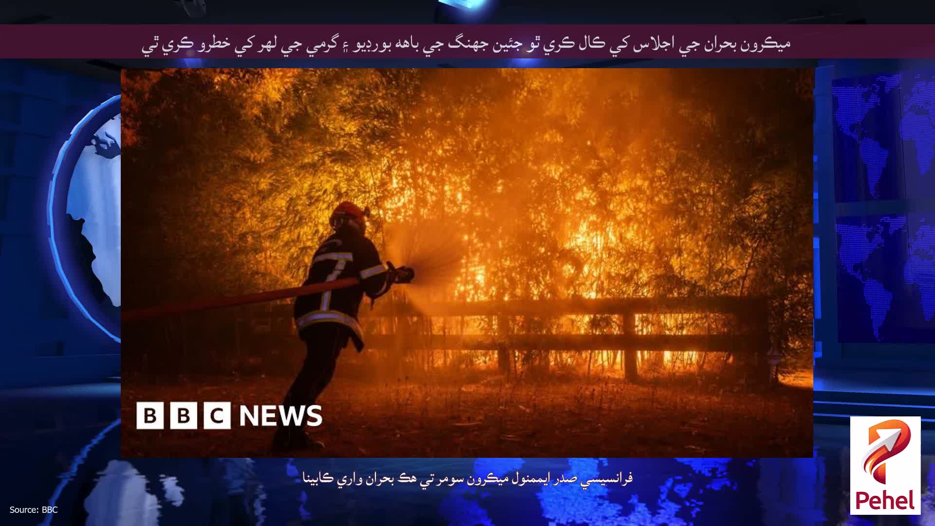 ميڪرون بحران جي اجلاس کي ڪال ڪري ٿو جئين جهنگ جي باهه بورڊيو ۽ گرمي جي لهر کي خطرو ڪري ٿي