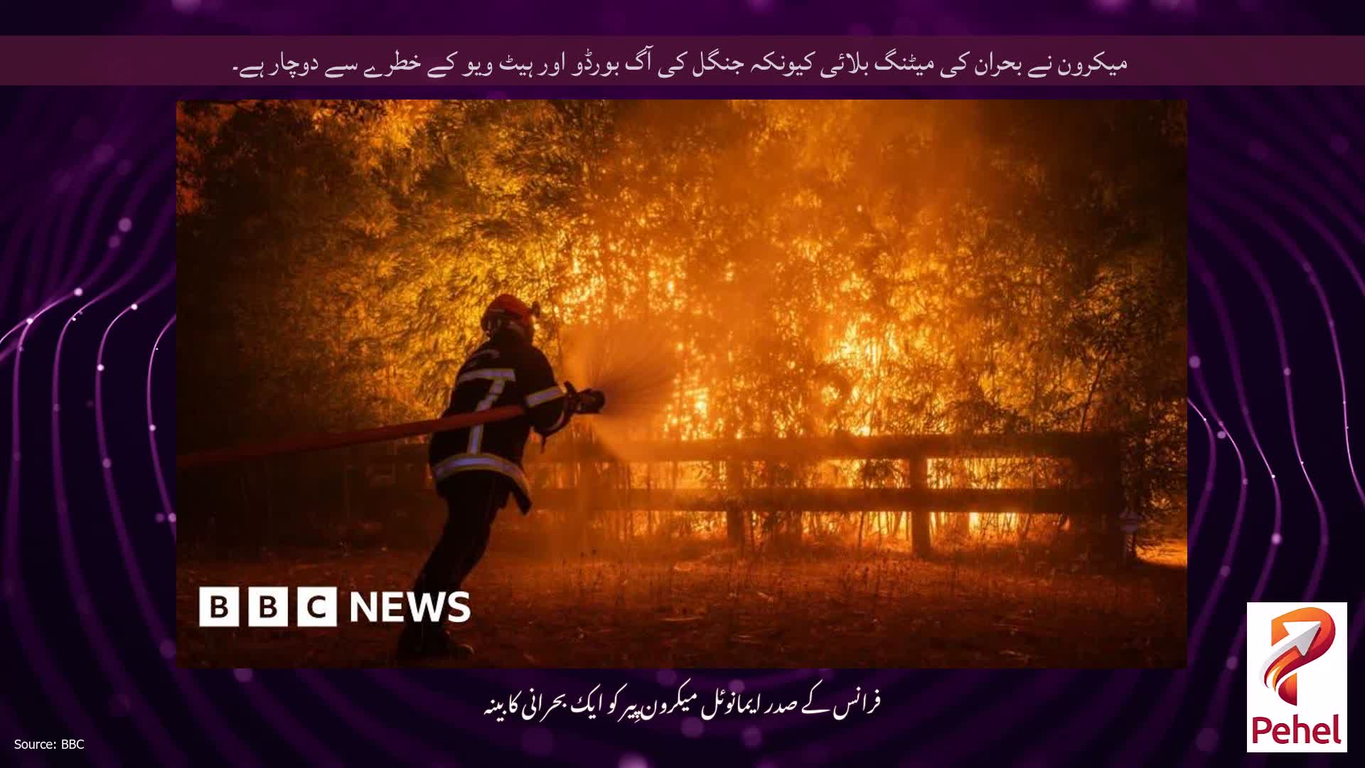میکرون نے بحران کی میٹنگ بلائی کیونکہ جنگل کی آگ بورڈو اور ہیٹ ویو کے خطرے سے دوچار ہے۔