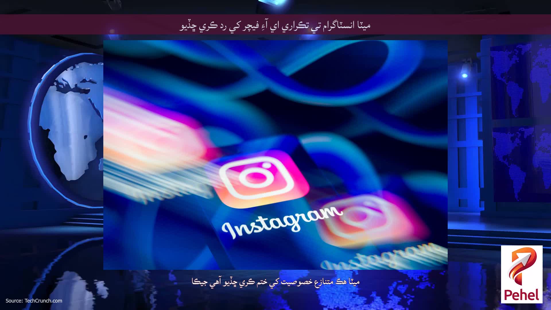 ميٽا انسٽاگرام تي تڪراري اي آءِ فيچر کي رد ڪري ڇڏيو