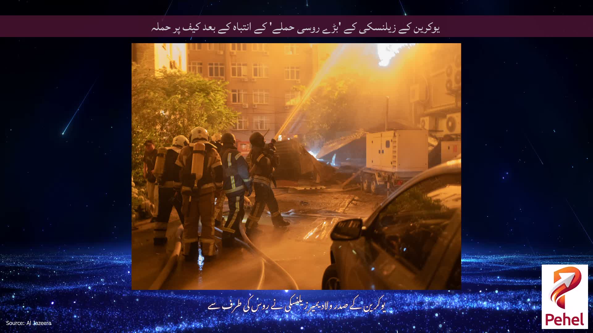 یوکرین کے زیلنسکی کے 'بڑے روسی حملے' کے انتباہ کے بعد کیف پر حملہ