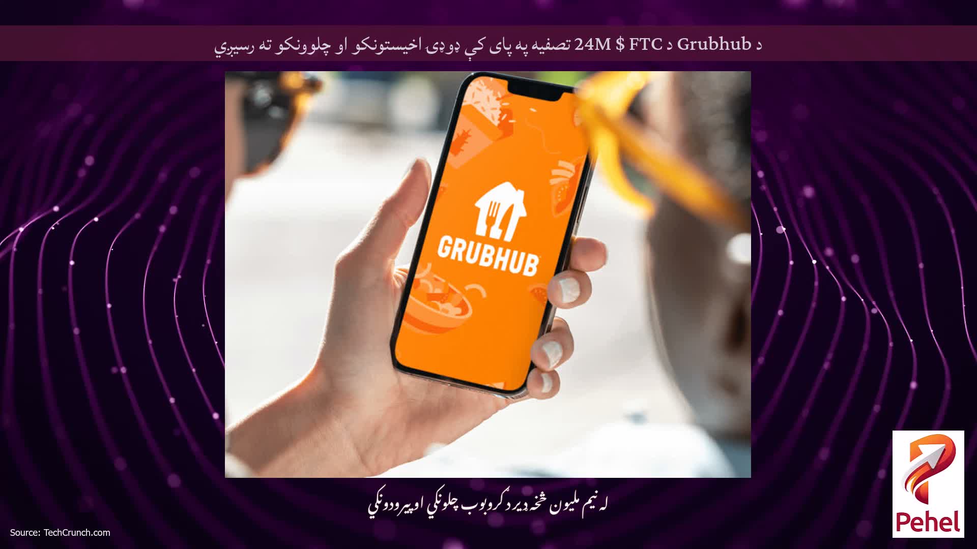 د Grubhub د 24M $ FTC تصفیه په پای کې ډوډۍ اخیستونکو او چلوونکو ته رسیږي