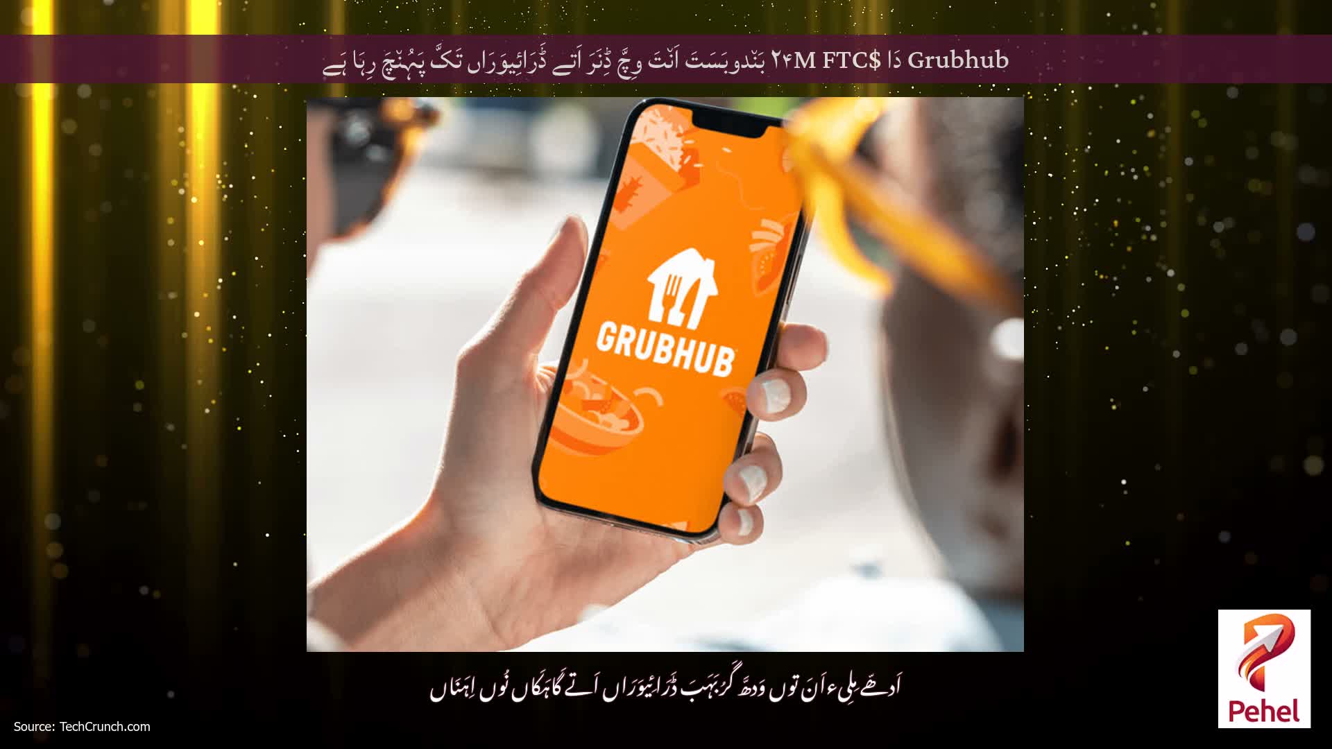 Grubhub دَا $۲۴M FTC بَن٘دوبَسَتَ اَن٘تَ وِچَّ ڈِنَرَ اَتے ڈَرَائِیوَرَاں تَکَّ پَہُن٘چَ رِہَا ہَے