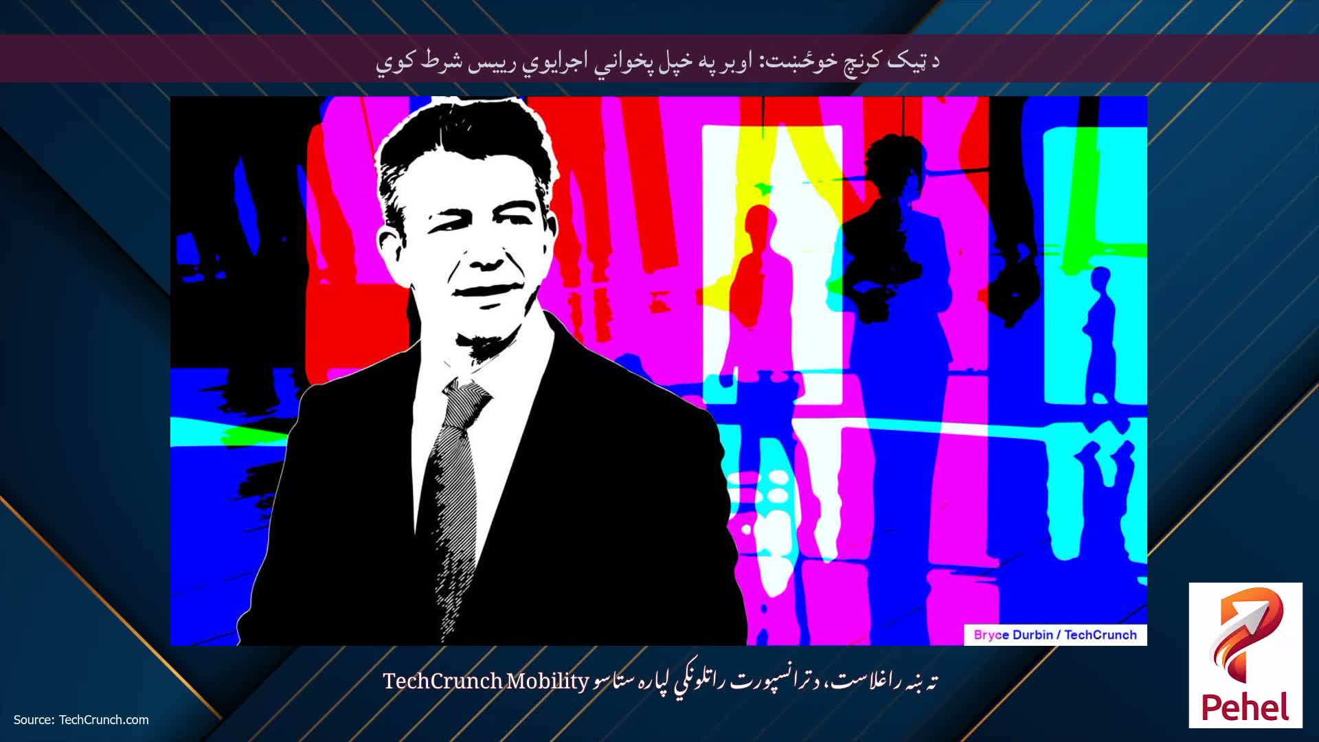 د ټیک کرنچ خوځښت: اوبر په خپل پخواني اجرایوي رییس شرط کوي