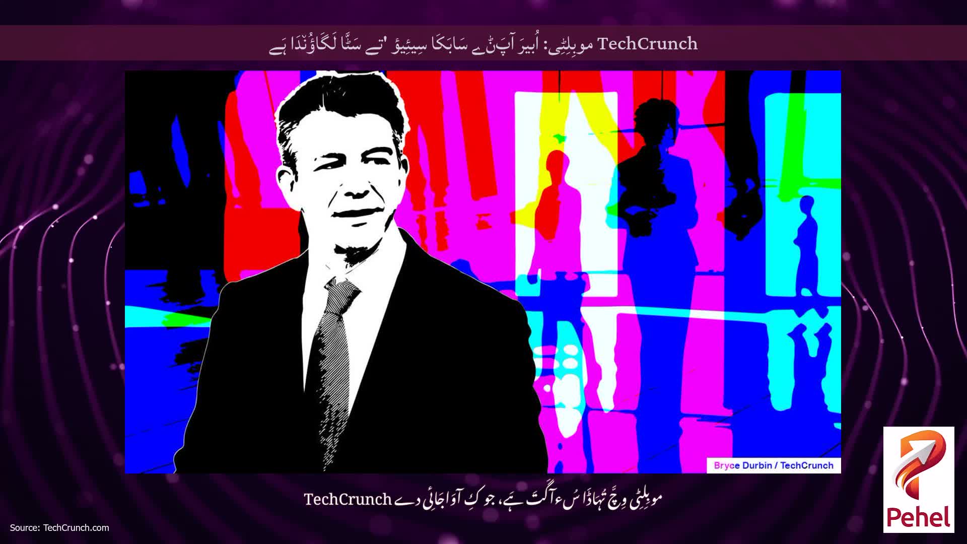TechCrunch موبِلِٹِی: اُبیرَ آپَݨے سَابَکَا سِیئِیؤ 'تے سَٹَّا لَگَاؤُن٘دَا ہَے