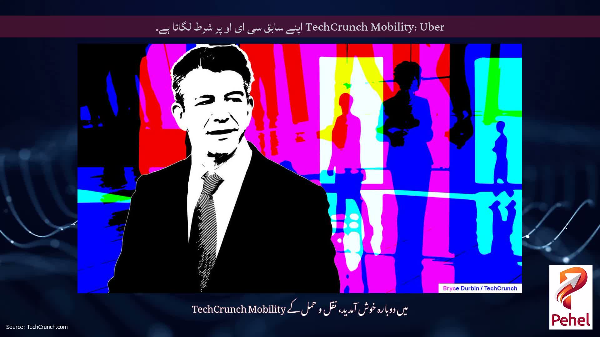 TechCrunch Mobility: Uber اپنے سابق سی ای او پر شرط لگاتا ہے۔