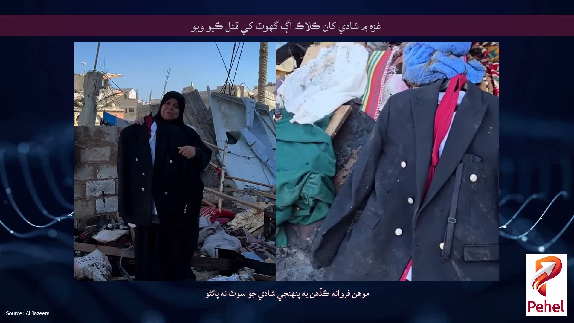 غزه ۾ شادي کان ڪلاڪ اڳ گھوٽ کي قتل ڪيو ويو