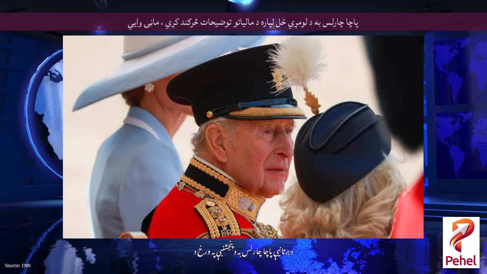 پاچا چارلس به د لومړي ځل لپاره د مالیاتو توضیحات څرګند کړي ، ماڼۍ وايي