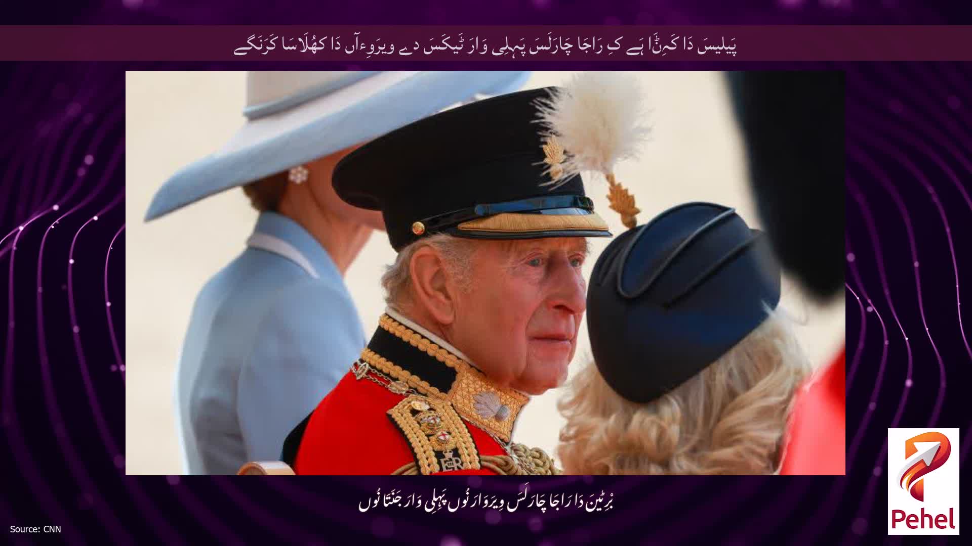 پَیلیسَ دَا کَہِݨَا ہَے کِ رَاجَا چَارَلَسَ پَہِلِی وَارَ ٹَیکَسَ دے ویرَوِءآں دَا کھُلَاسَا کَرَنَگے
