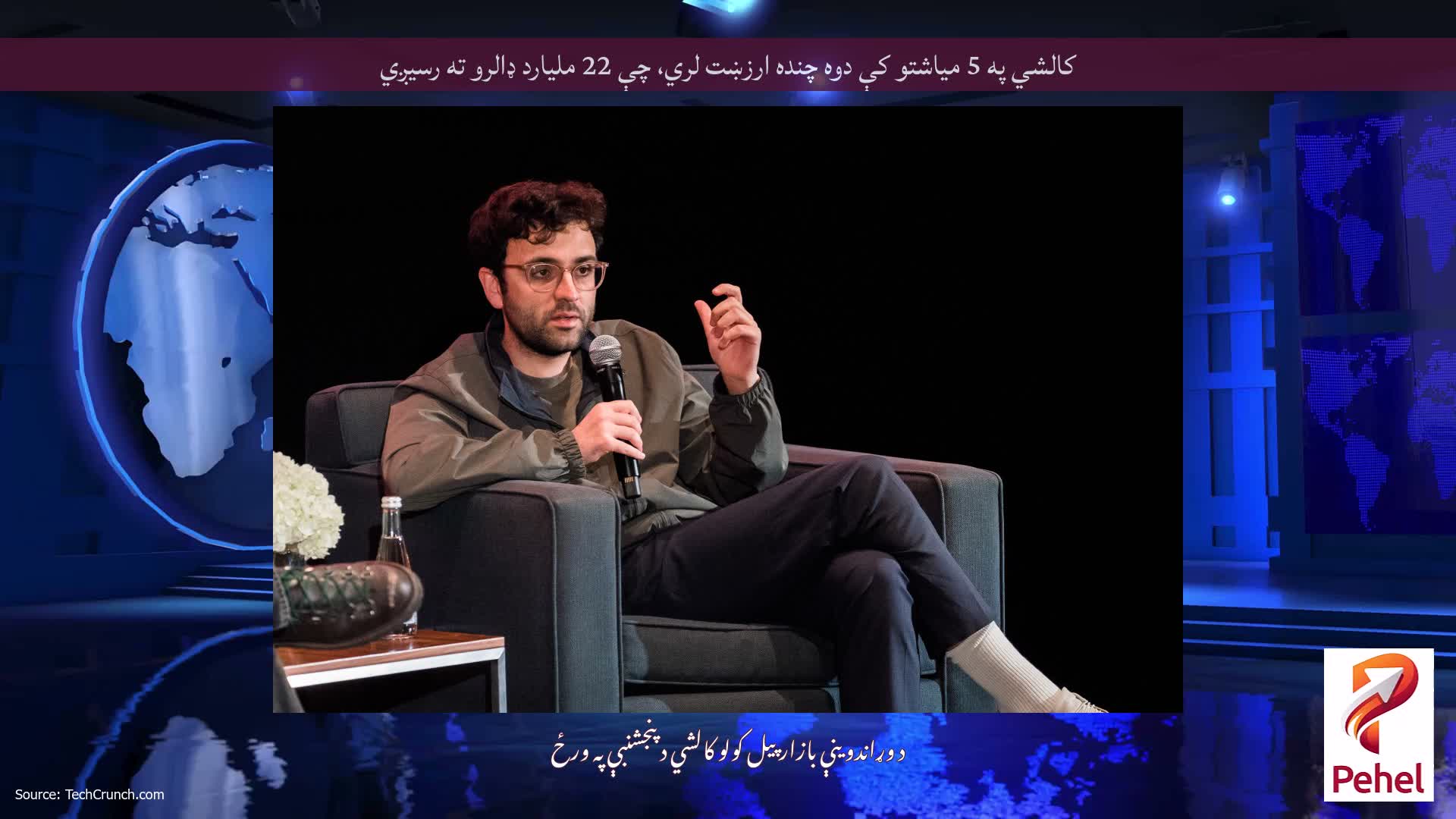 کالشي په 5 میاشتو کې دوه چنده ارزښت لري، چې 22 ملیارد ډالرو ته رسیږي