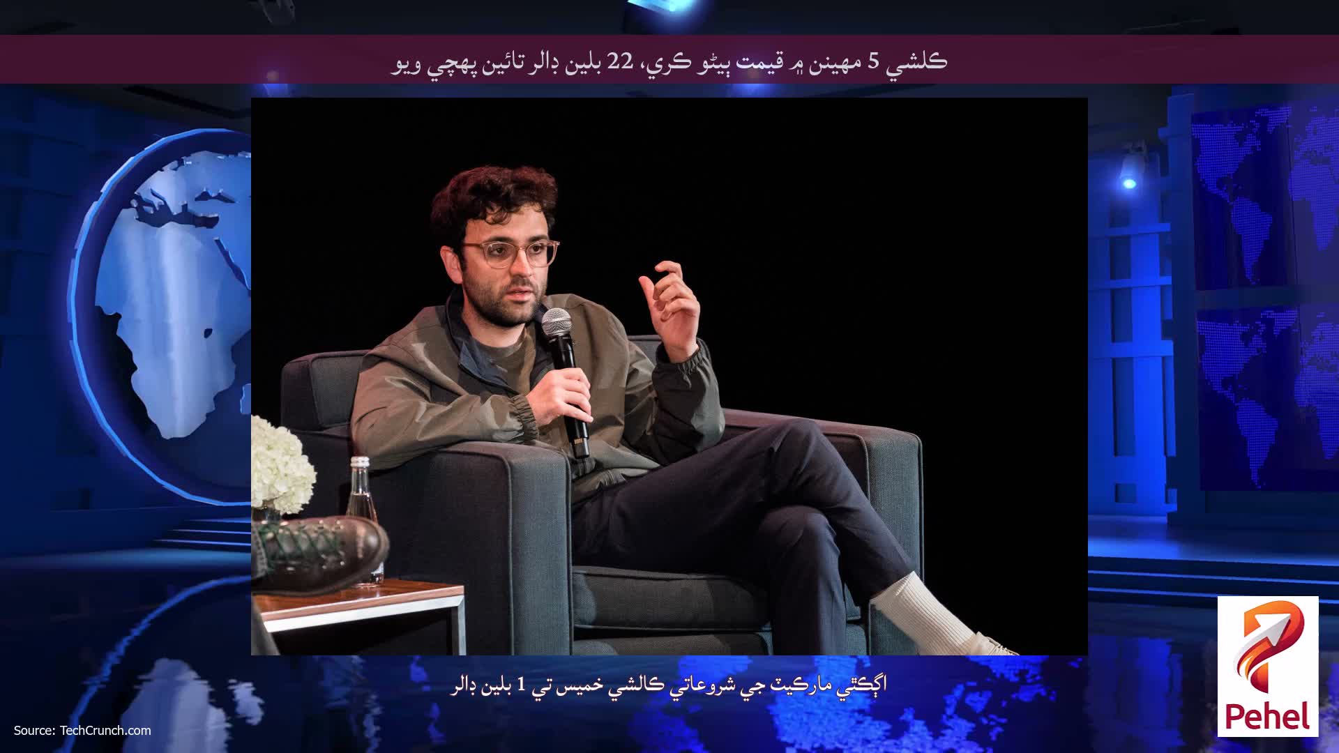 ڪلشي 5 مهينن ۾ قيمت ٻيڻو ڪري، 22 بلين ڊالر تائين پهچي ويو