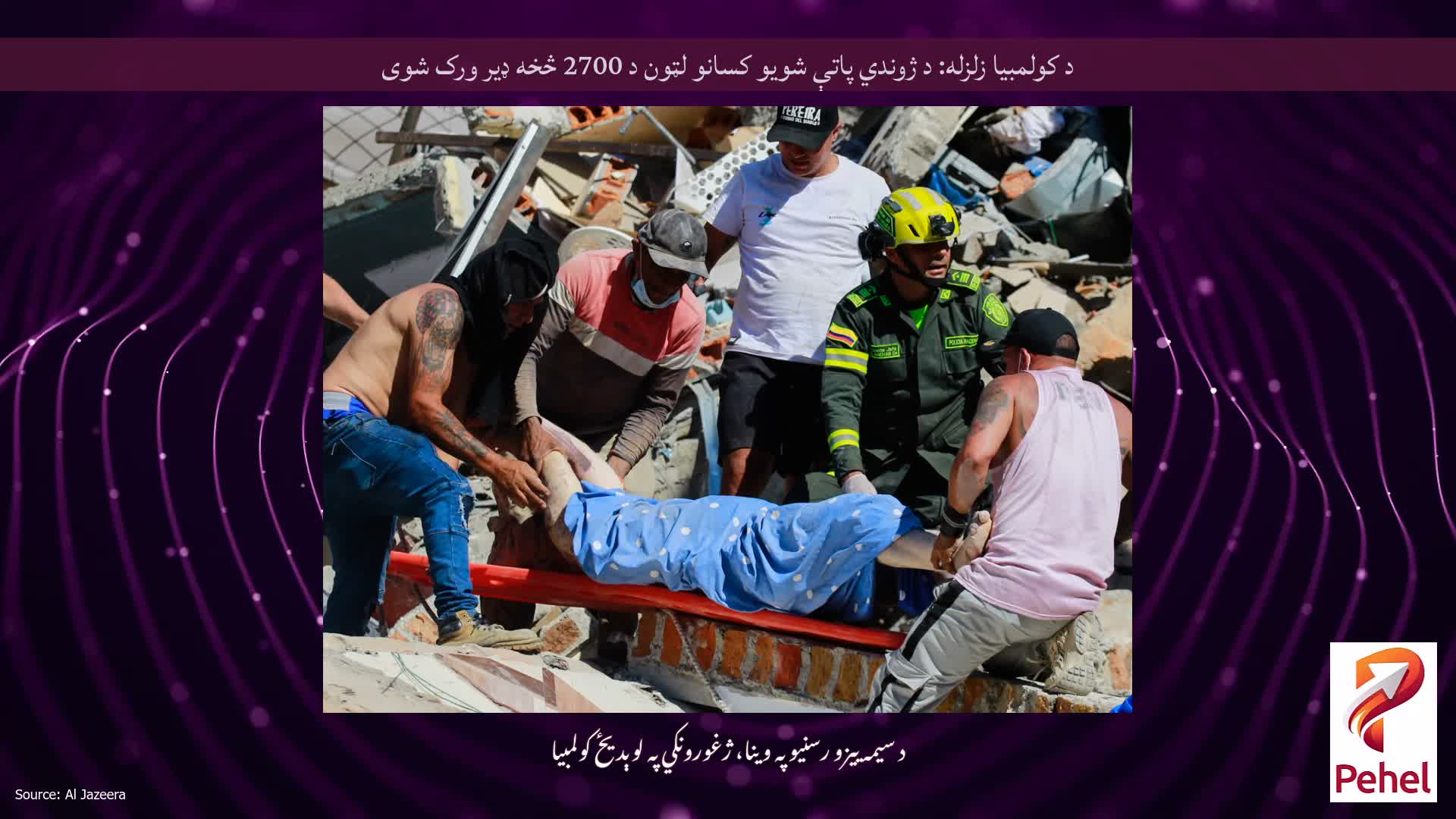 د کولمبیا زلزله: د ژوندي پاتې شویو کسانو لټون د 2700 څخه ډیر ورک شوی