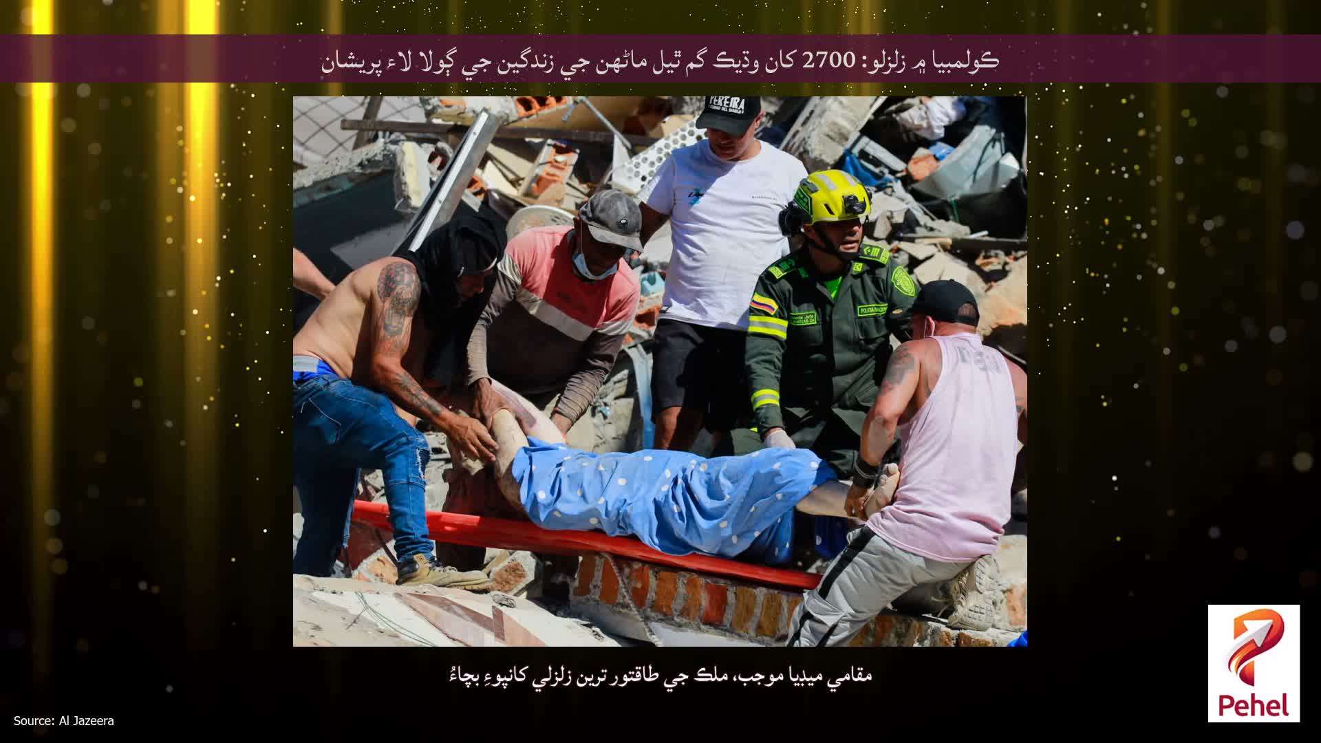 ڪولمبيا ۾ زلزلو: 2700 کان وڌيڪ گم ٿيل ماڻهن جي زندگين جي ڳولا لاء پريشان
