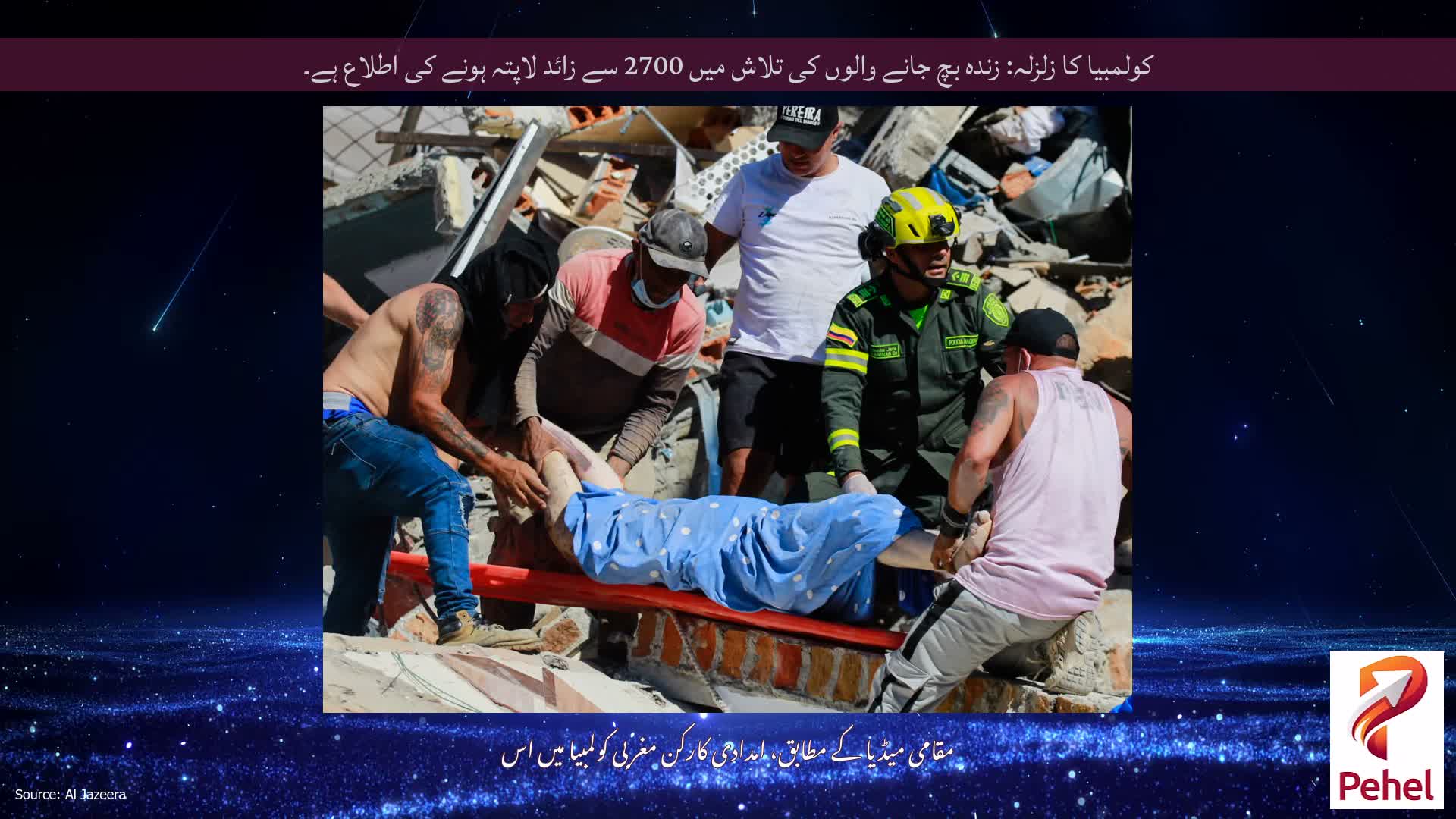 کولمبیا کا زلزلہ: زندہ بچ جانے والوں کی تلاش میں 2700 سے زائد لاپتہ ہونے کی اطلاع ہے۔