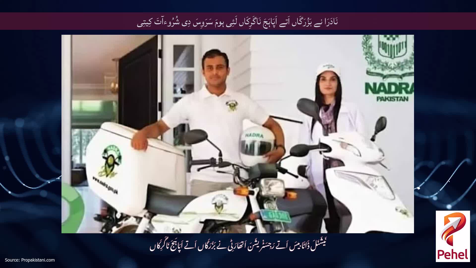 نَادَرَا نے بَزُرَگَاں اَتے اَپَاہَجَ نَاگَرِکَاں لَئِی ہومَ سَرَوِسَ دِی شُرُوءآتَ کِیتِی