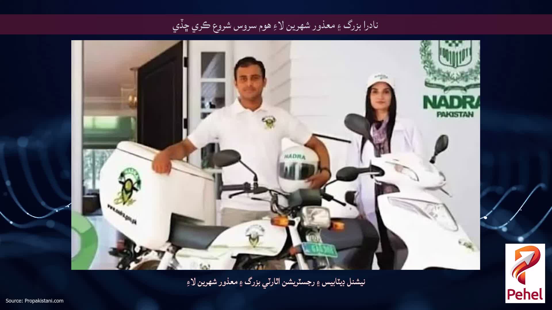 نادرا بزرگ ۽ معذور شهرين لاءِ هوم سروس شروع ڪري ڇڏي