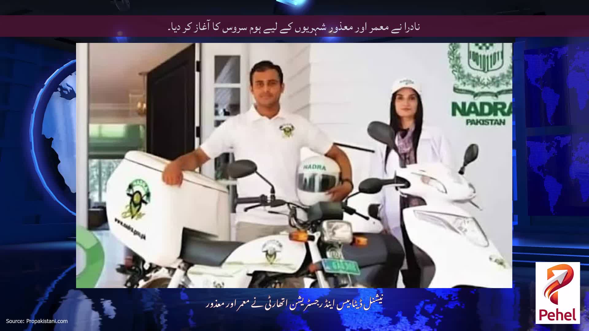 نادرا نے معمر اور معذور شہریوں کے لیے ہوم سروس کا آغاز کر دیا۔