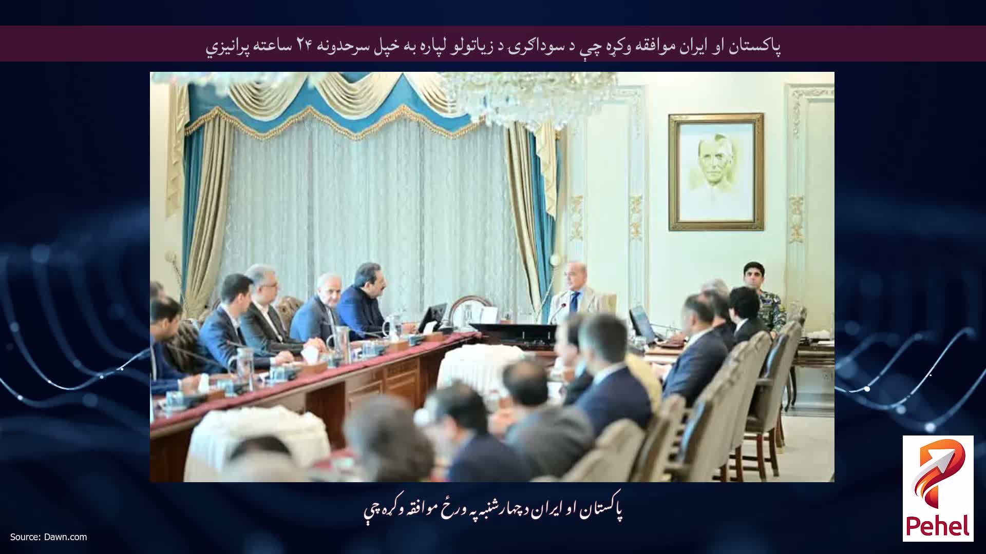 پاکستان او ایران موافقه وکړه چې د سوداګرۍ د زیاتولو لپاره به خپل سرحدونه ۲۴ ساعته پرانیزي