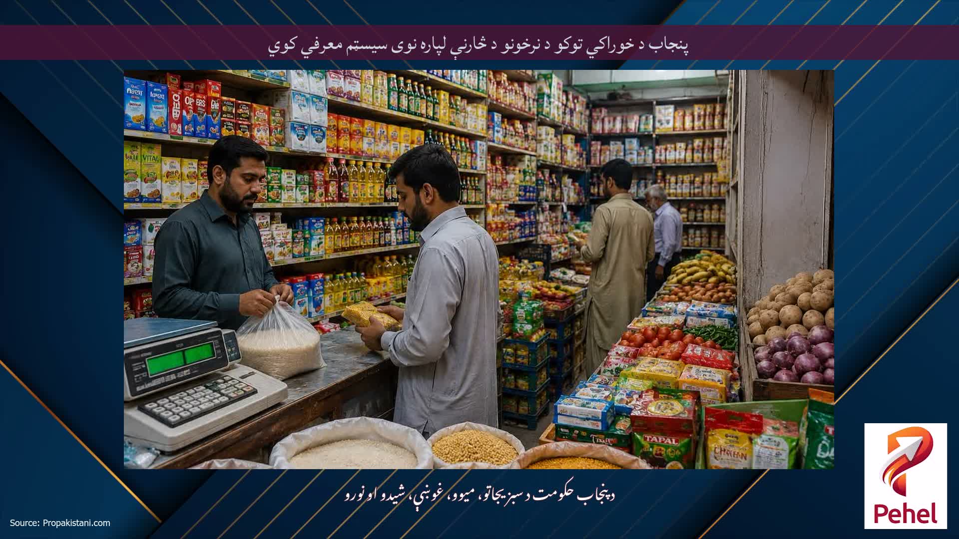 پنجاب د خوراکي توکو د نرخونو د څارنې لپاره نوی سیسټم معرفي کوي