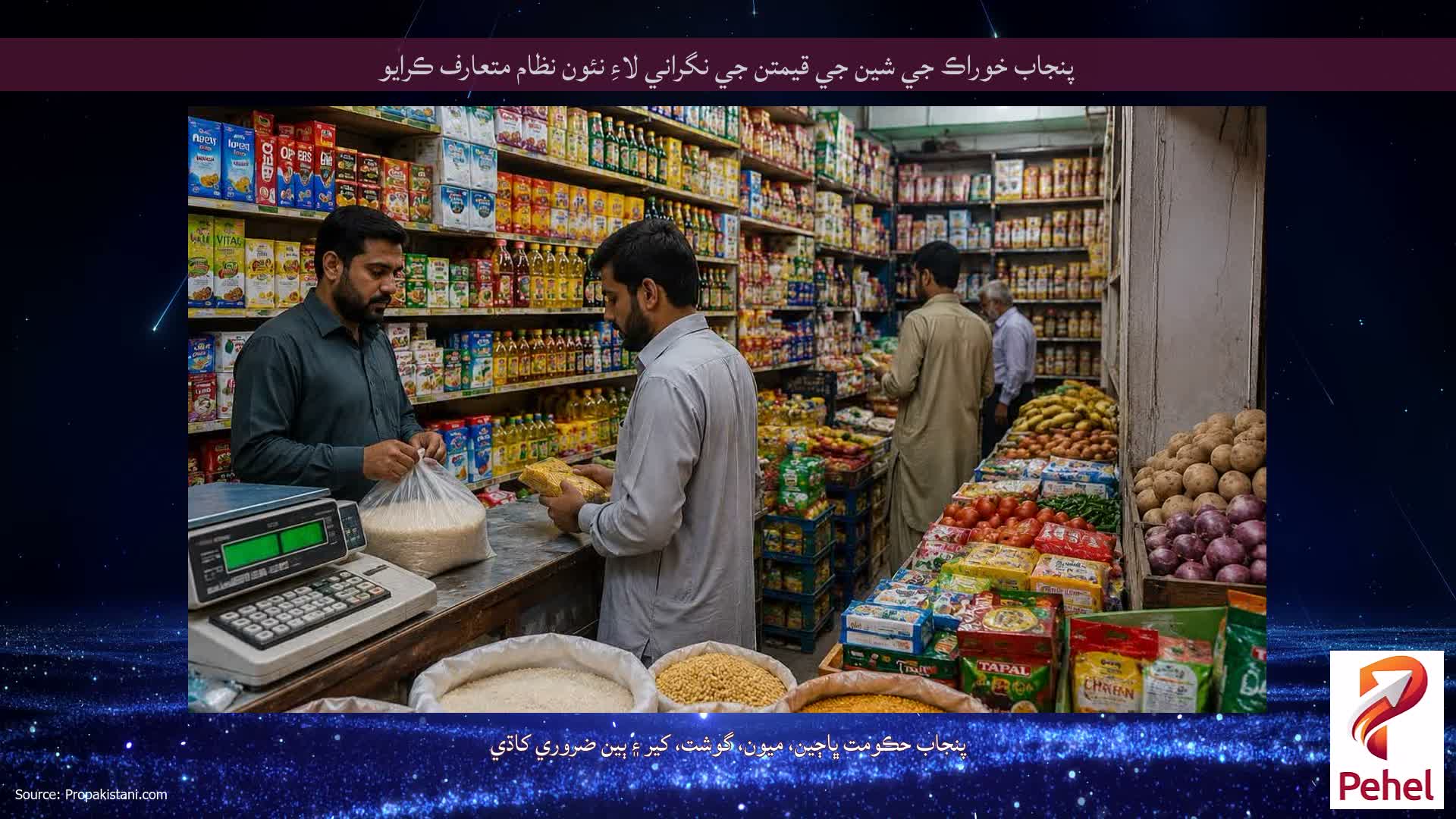 پنجاب خوراڪ جي شين جي قيمتن جي نگراني لاءِ نئون نظام متعارف ڪرايو