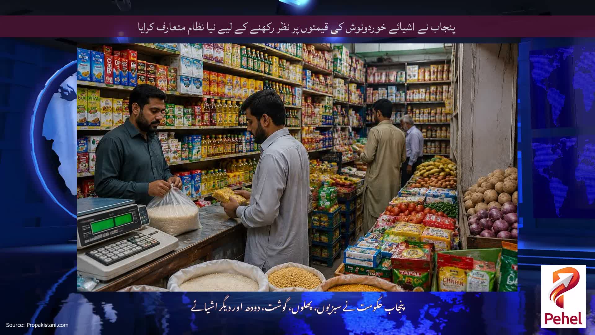 پنجاب نے اشیائے خوردونوش کی قیمتوں پر نظر رکھنے کے لیے نیا نظام متعارف کرایا