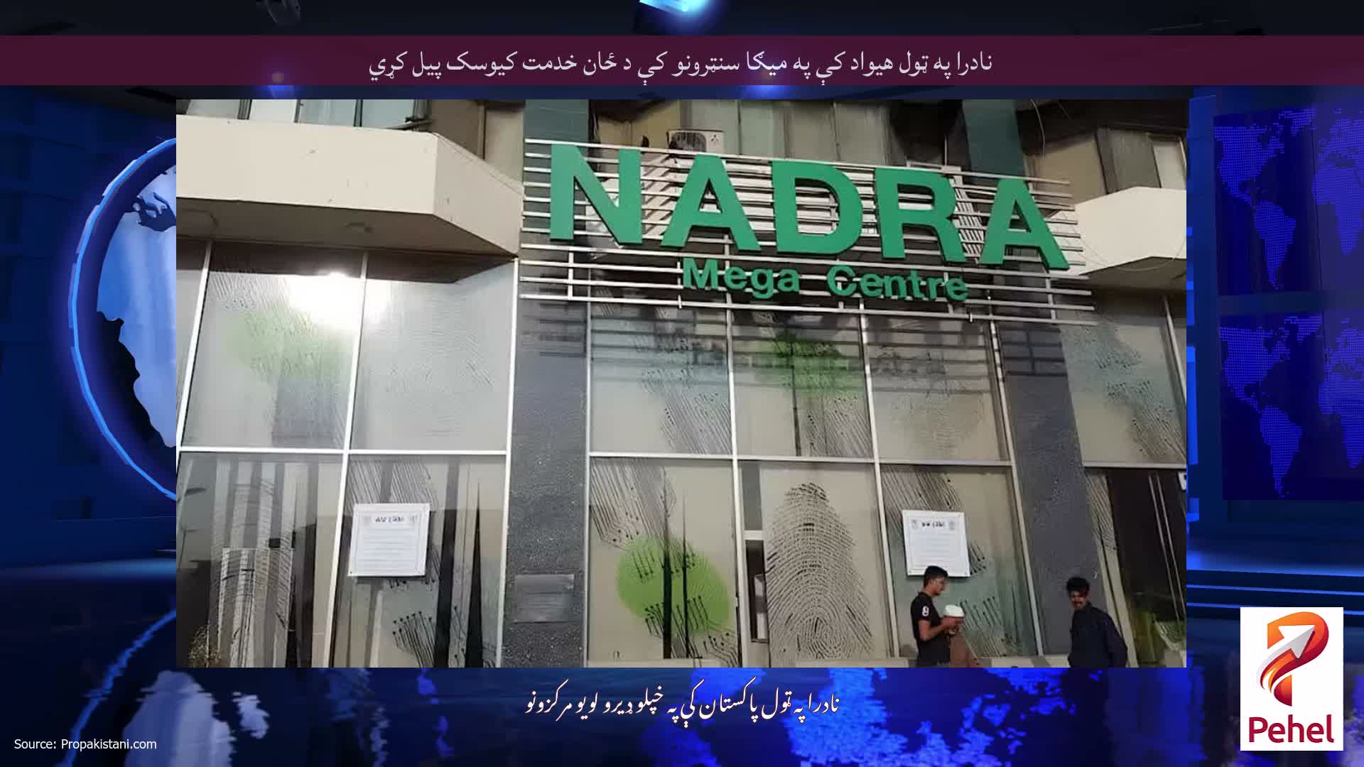 نادرا په ټول هیواد کې په میګا سنټرونو کې د ځان خدمت کیوسک پیل کړي