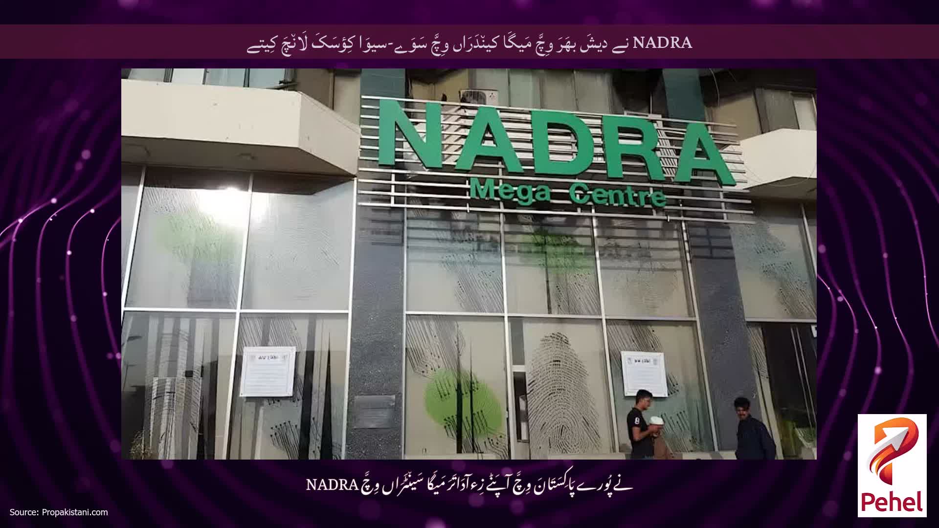 NADRA نے دیشَ بھَرَ وِچَّ مَیگَا کین٘دَرَاں وِچَّ سَوَے-سیوَا کِؤسَکَ لَان٘چَ کِیتے