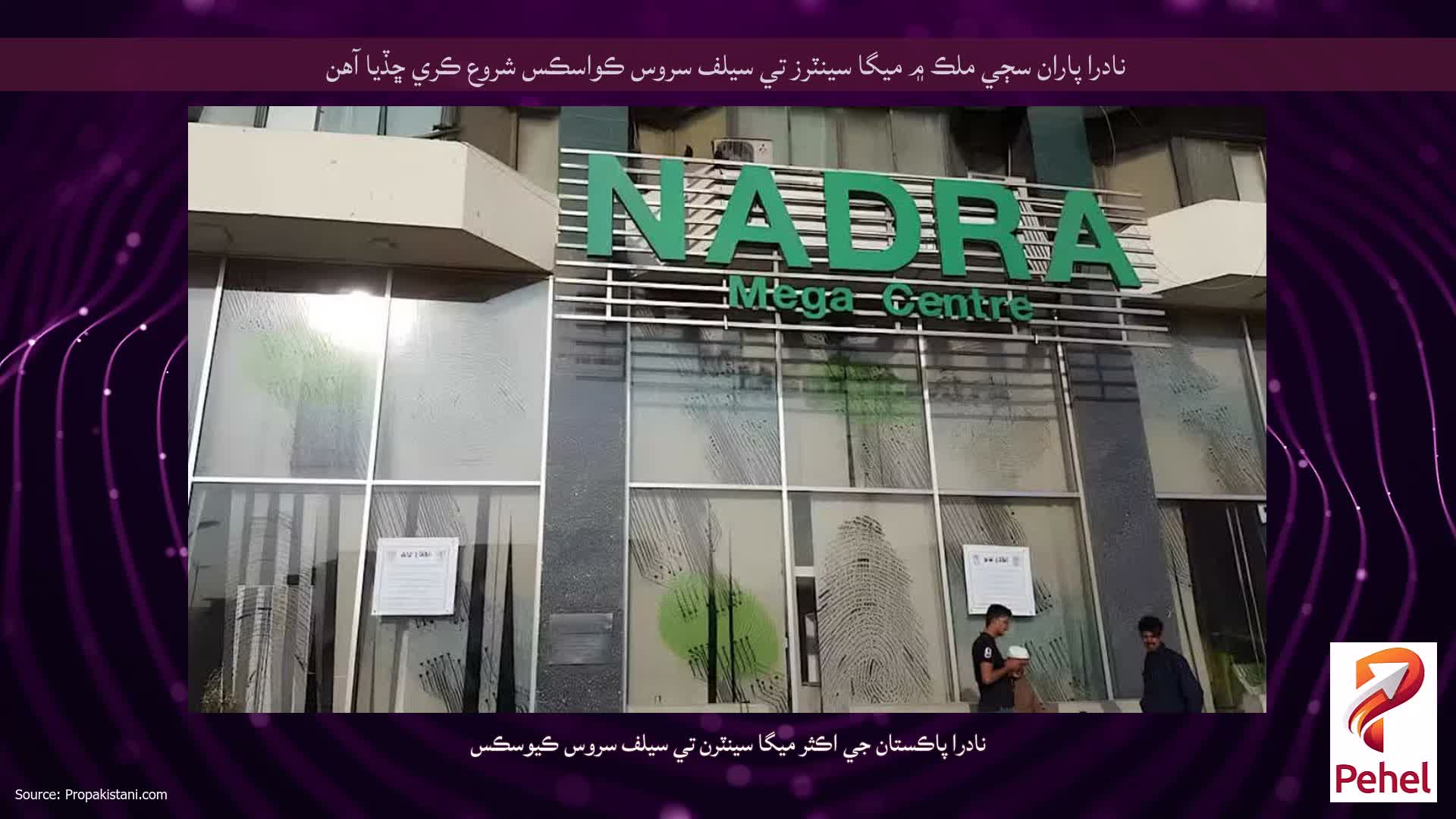 نادرا پاران سڄي ملڪ ۾ ميگا سينٽرز تي سيلف سروس ڪواسڪس شروع ڪري ڇڏيا آهن