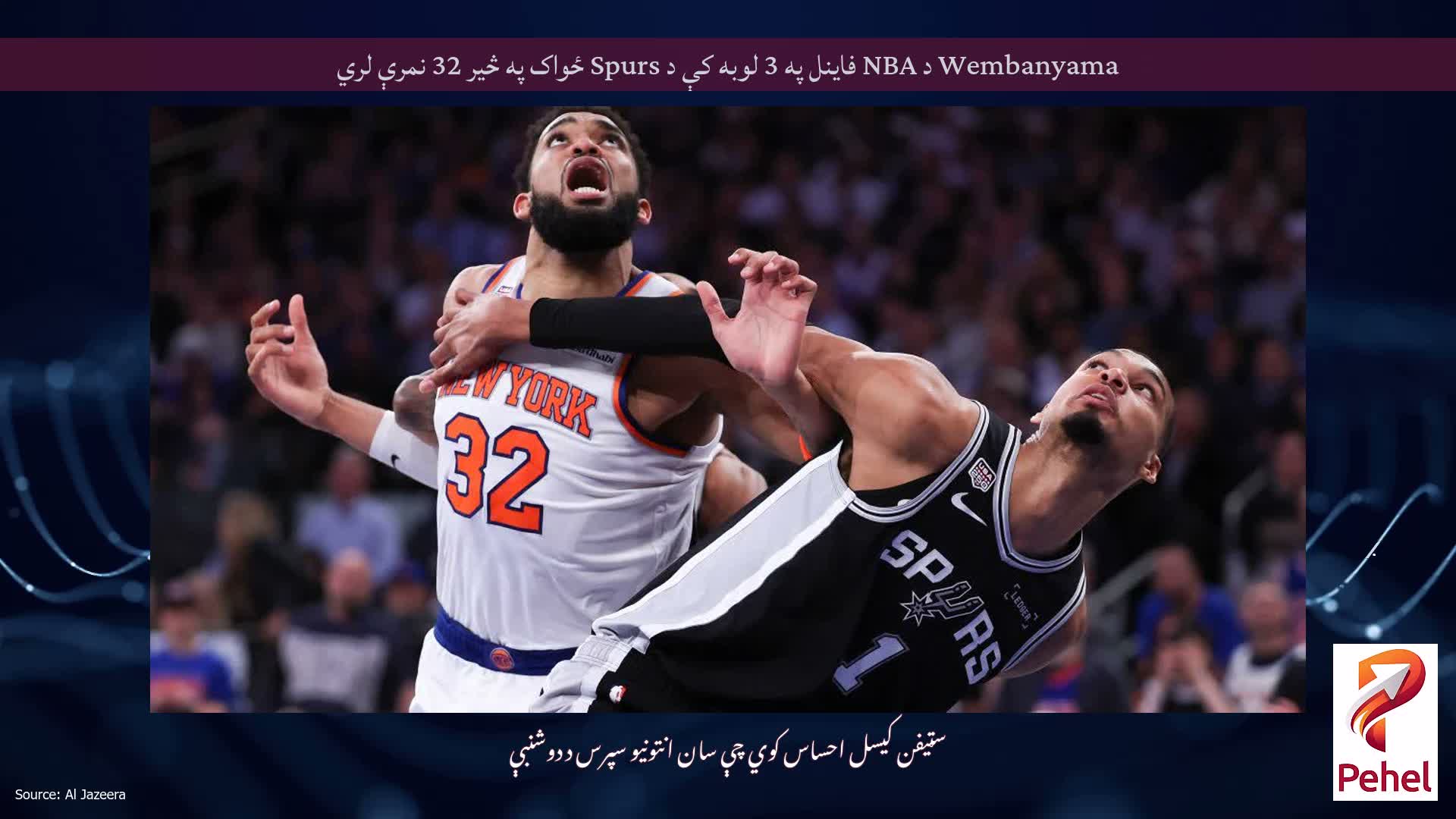 Wembanyama د NBA فاینل په 3 لوبه کې د Spurs ځواک په څیر 32 نمرې لري